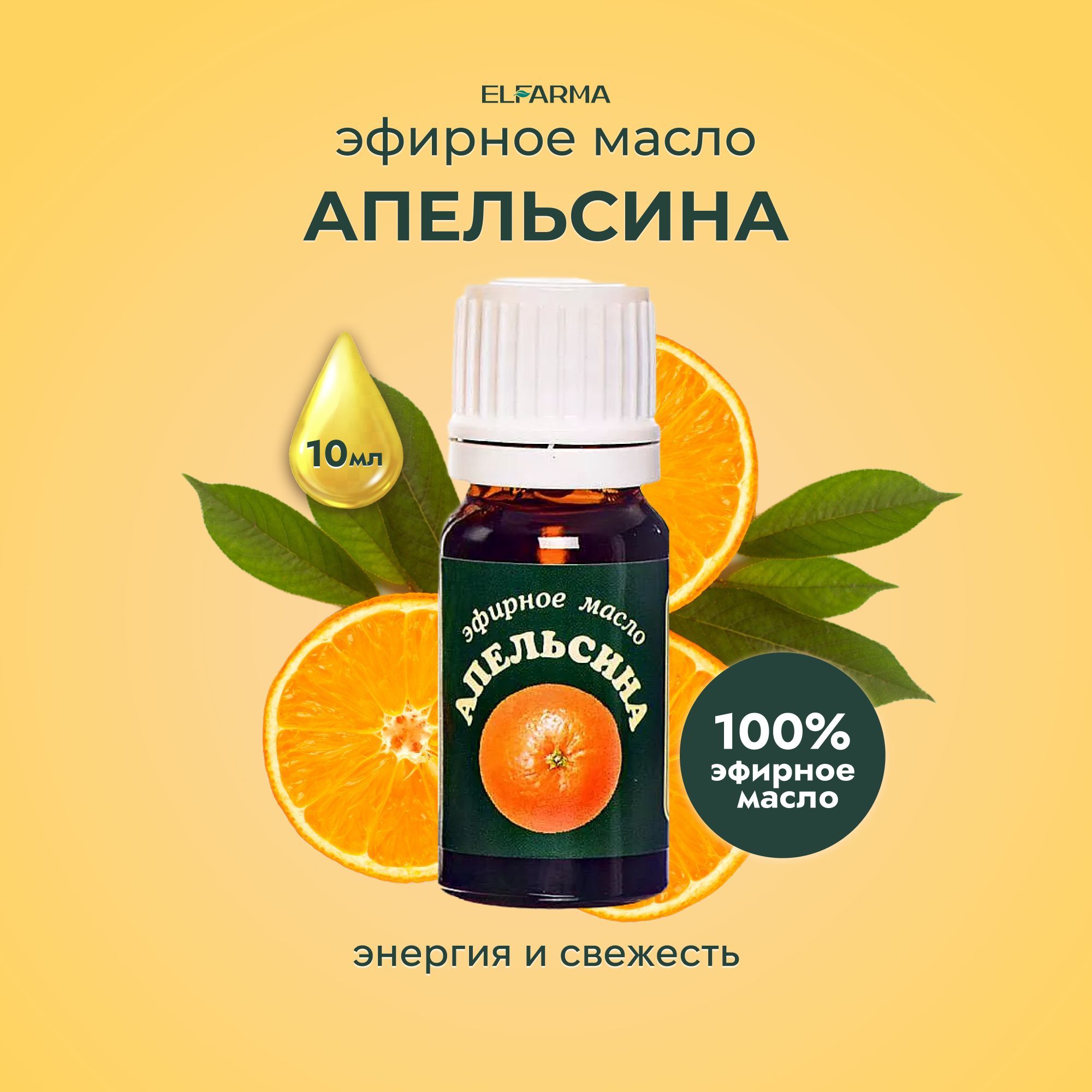 Elfarma, Эфирное масло Апельсина натуральное 100% для массажа тела, для питания кожи, для бани и сауны, для ароматерапии.