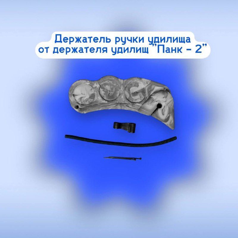 Бортовойдержательспиннингов"Панк-2".Ручка