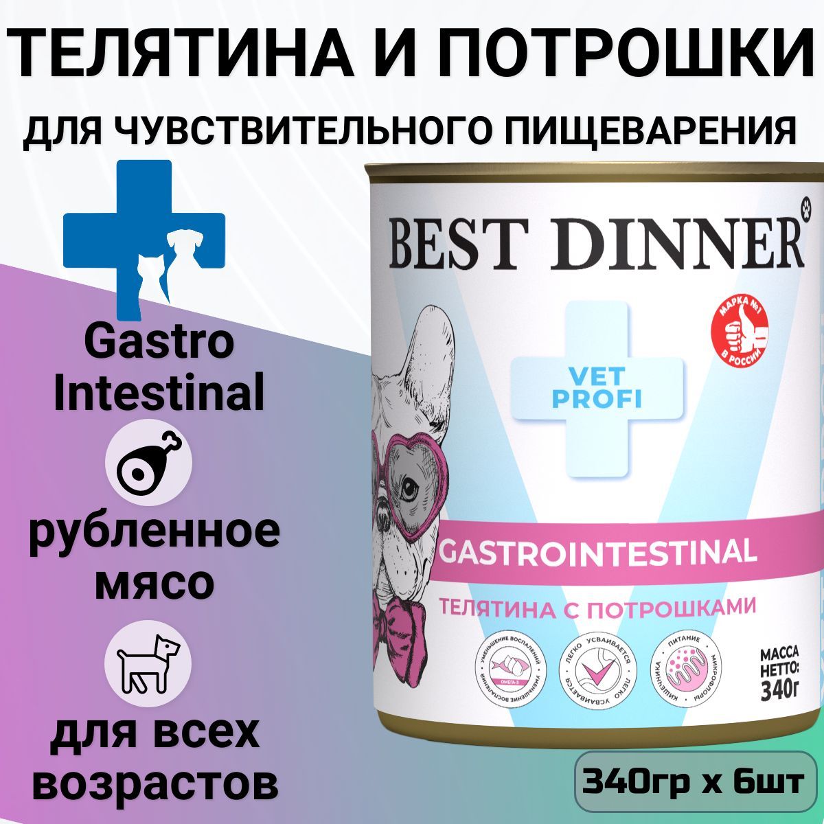 Влажный корм Best Dinner Vet Profi Exclusive Gastro Intestinal для щенков и взрослых собак всех пород, для профилактики ЖКТ. Телятина с потрошками (6шт х 340гр)