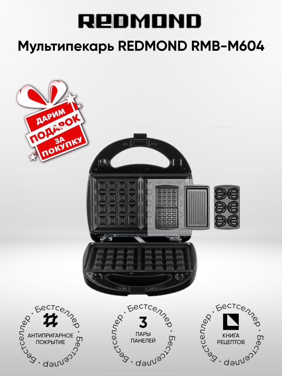 Мультипекарь REDMOND RMB-M604 (+Подарок)