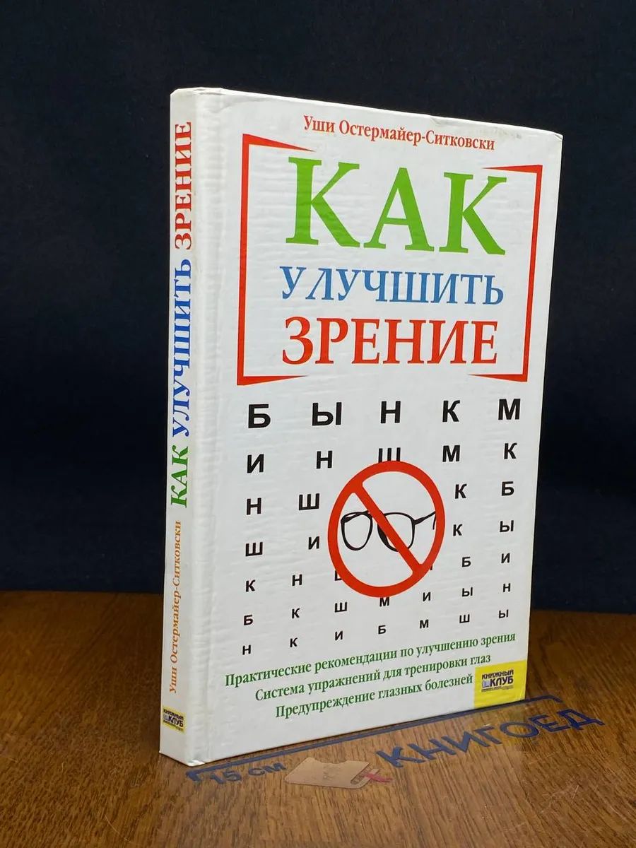 Как улучшить зрение