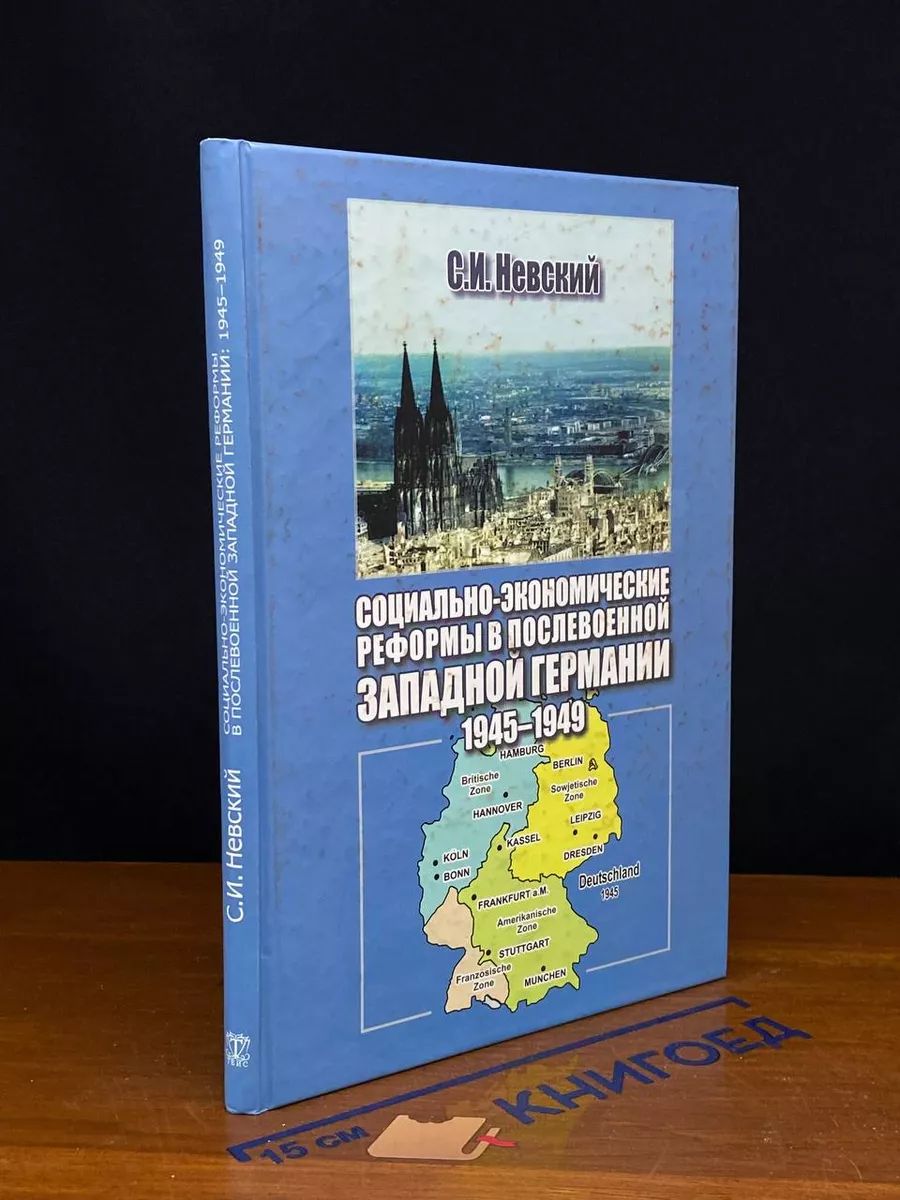 Соц-экономические реформы в послевоенной Западной Германии