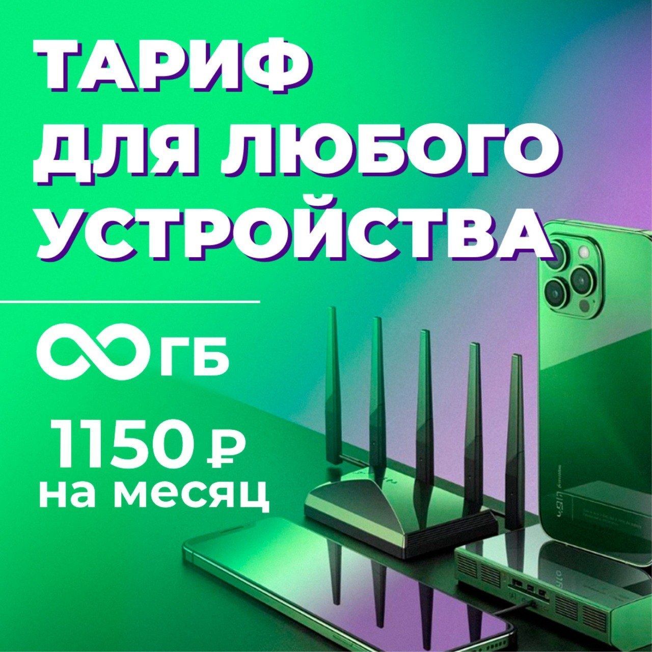 SIM-картаТарифБЕЗЛИМИТНЫЙИНТЕРНЕТ