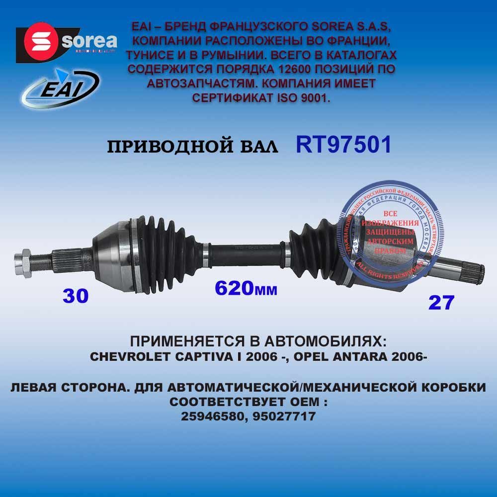 Привод правый CHEVROLET CAPTIVA 2006 -, OPEL ANTARA 2006-