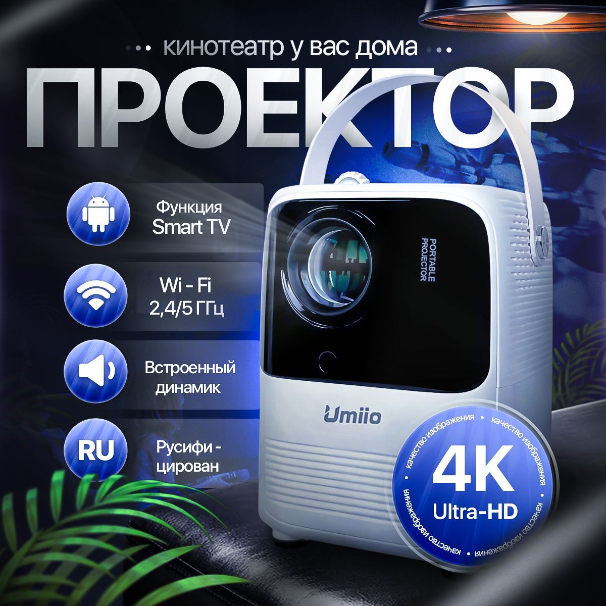 Проектор для фильмов, 1LCD, белый