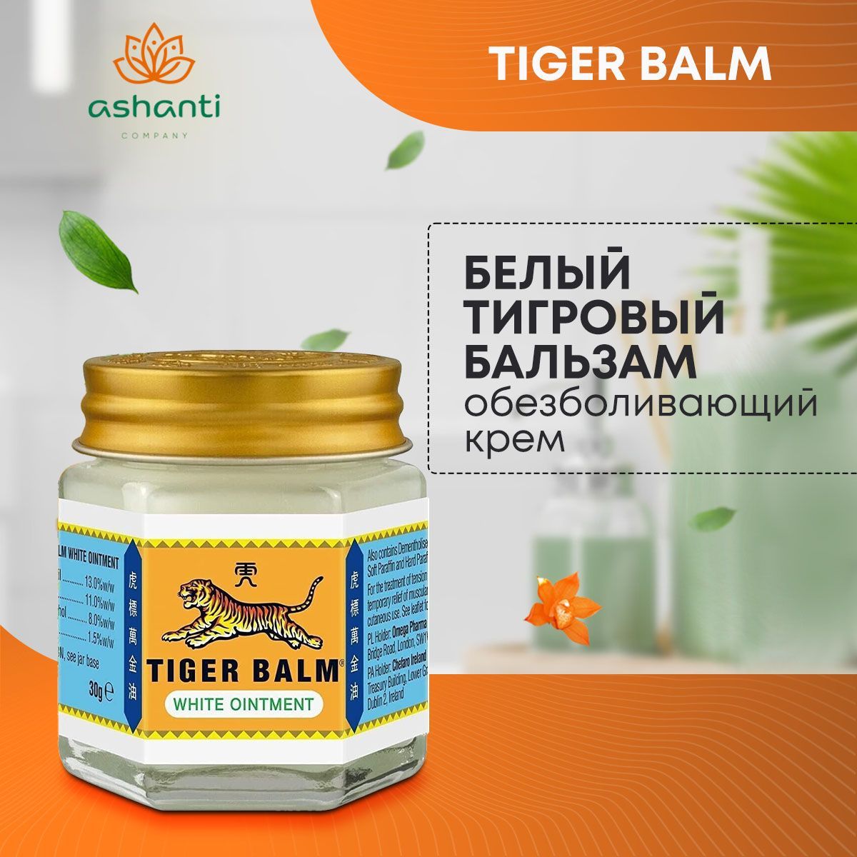 Tiger Balm Белый тигровый бальзам при заболеваниях суставов, простудах и головной боли, 21мл