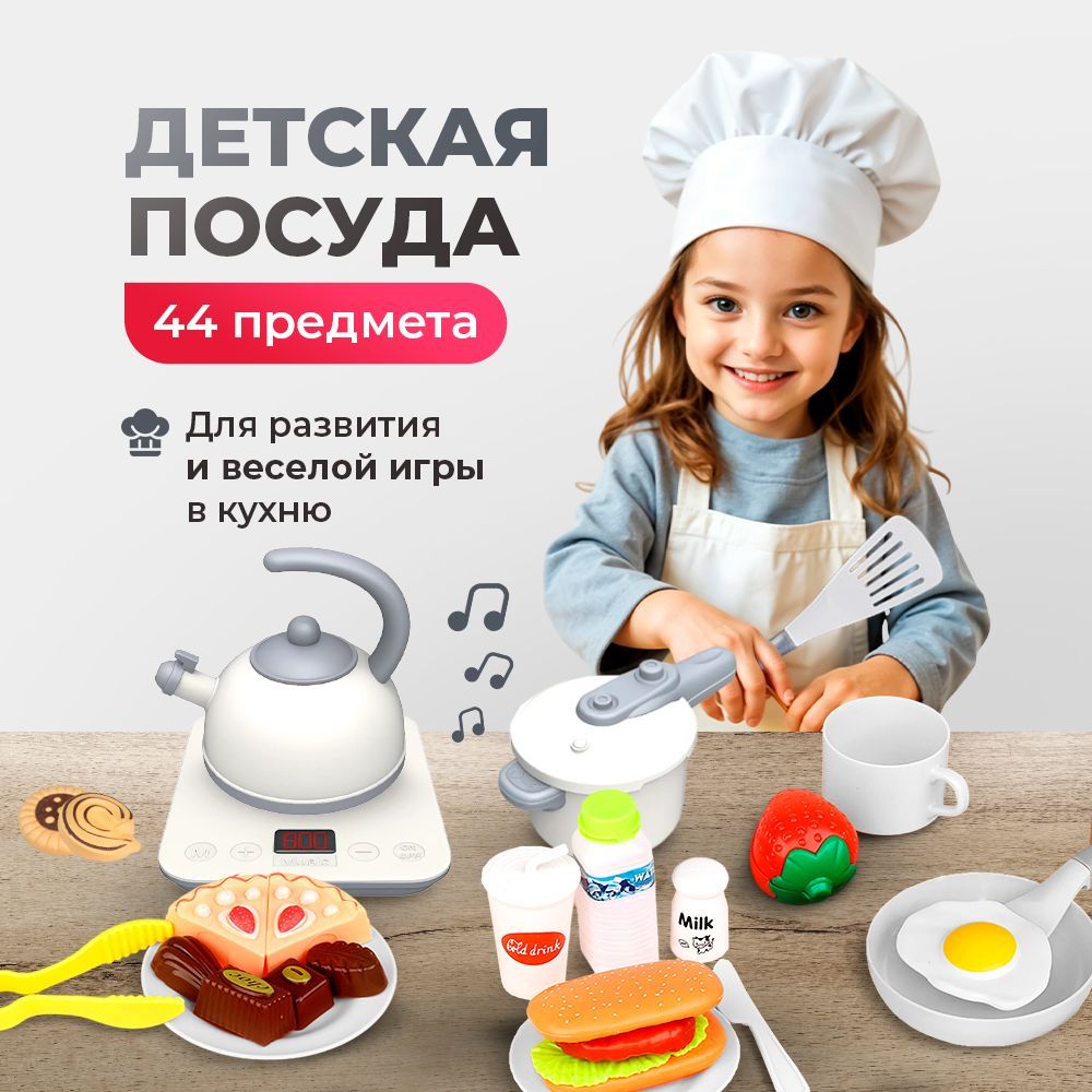 Набор игрушечной посуды с плитой и продуктами, 44 предмета