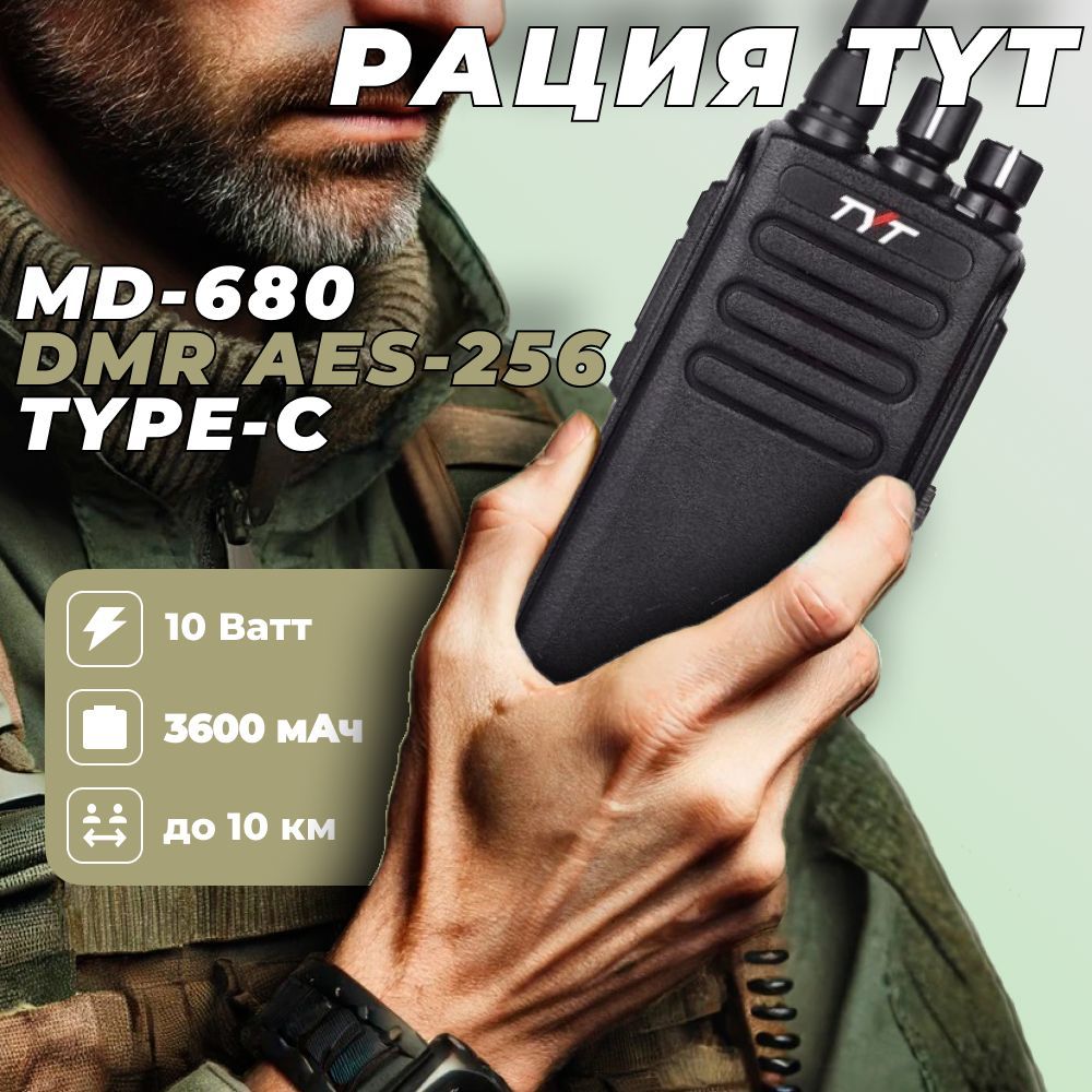 ПортативнаярацияTYTMD-680DMRAES-2563600мАчType-C(10Вт)