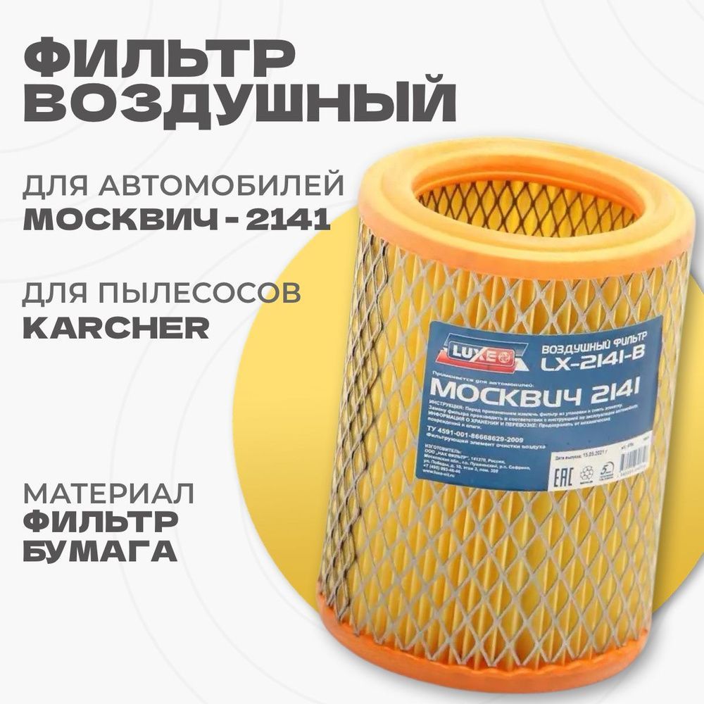 Фильтр воздушный Москвич "LUXE" LX-2141-B (подходит для пылесосов Karcher)