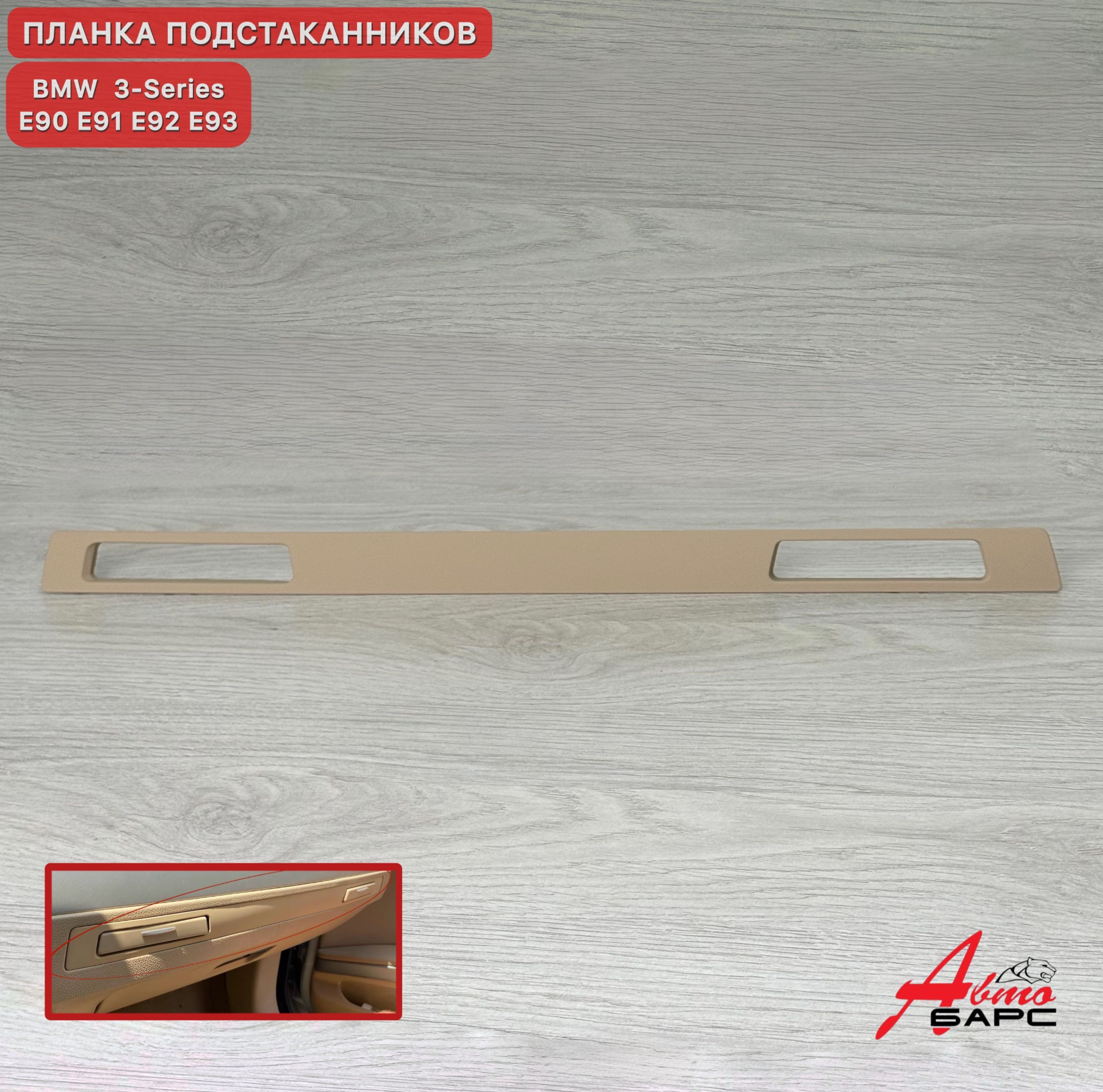 Планка подстаканников BMW 3-Series E90 E91 E92 E93 (бежевая)