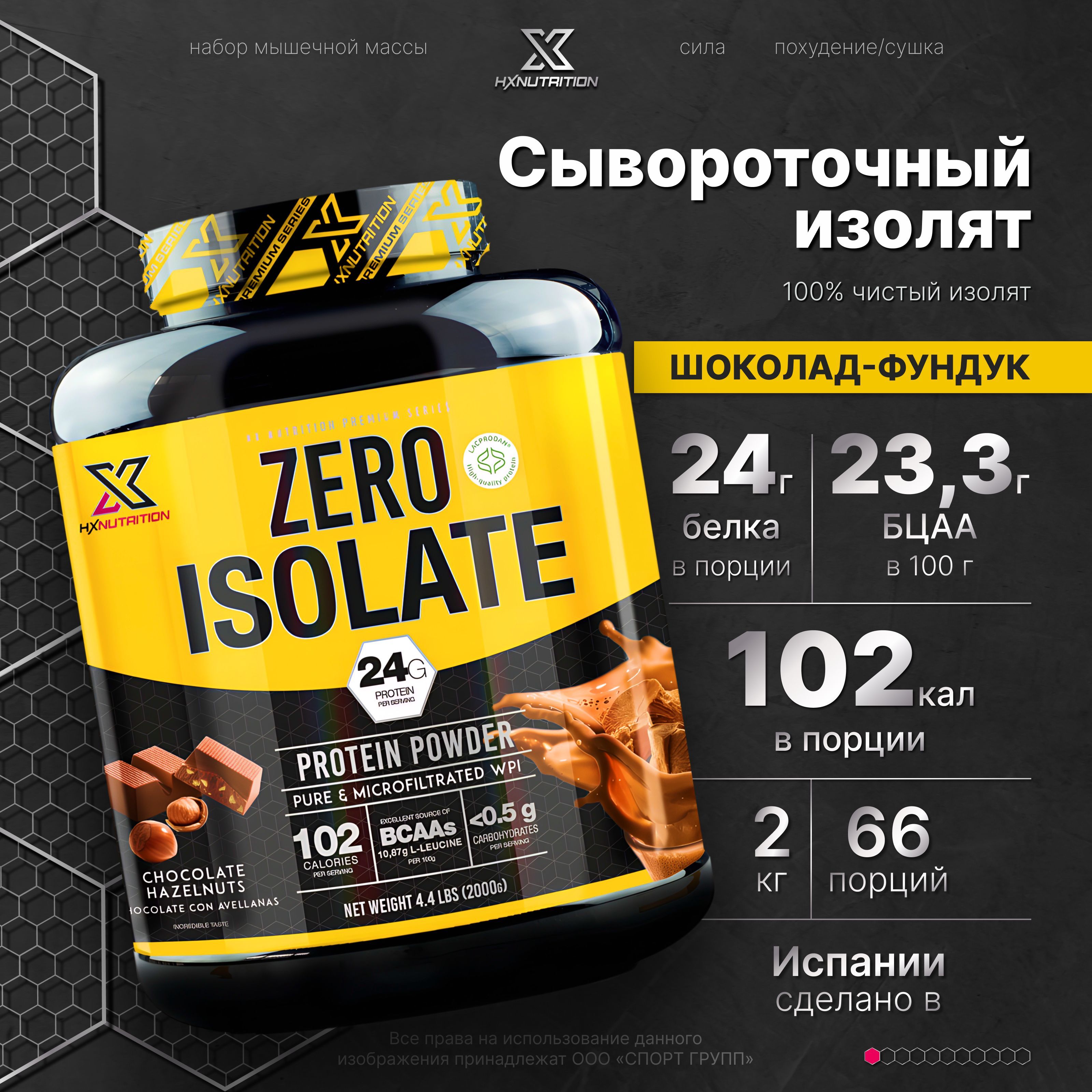 СывороточныйпротеинизолятHXNutritionPremiumZeroIsolate2000грамм,Шоколад-Фундук