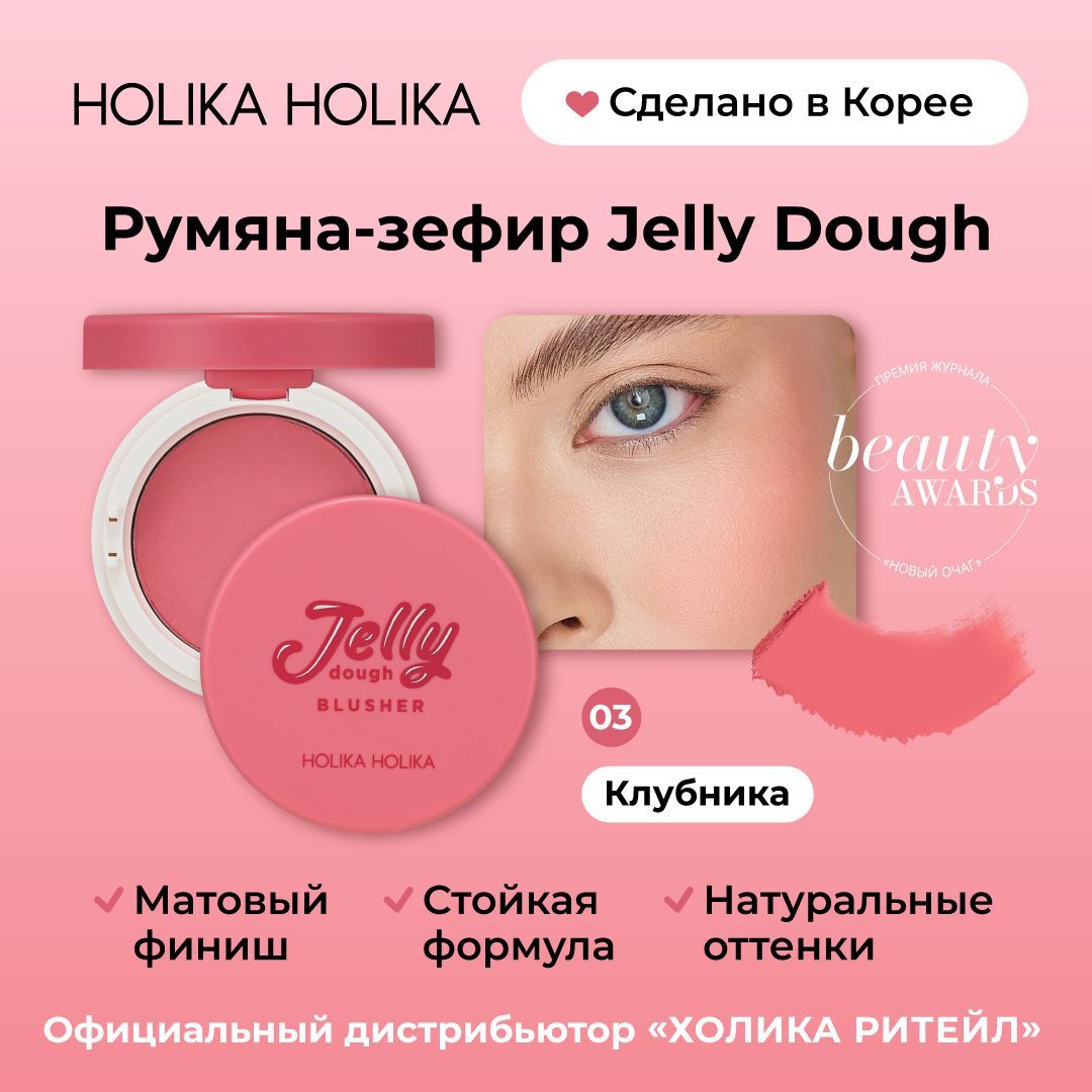 HolikaHolikaКомпактныегелевыерумянасоспонжемизеркалом,тон03клубникаJellyDoughBlusher03Strawberry4,2г