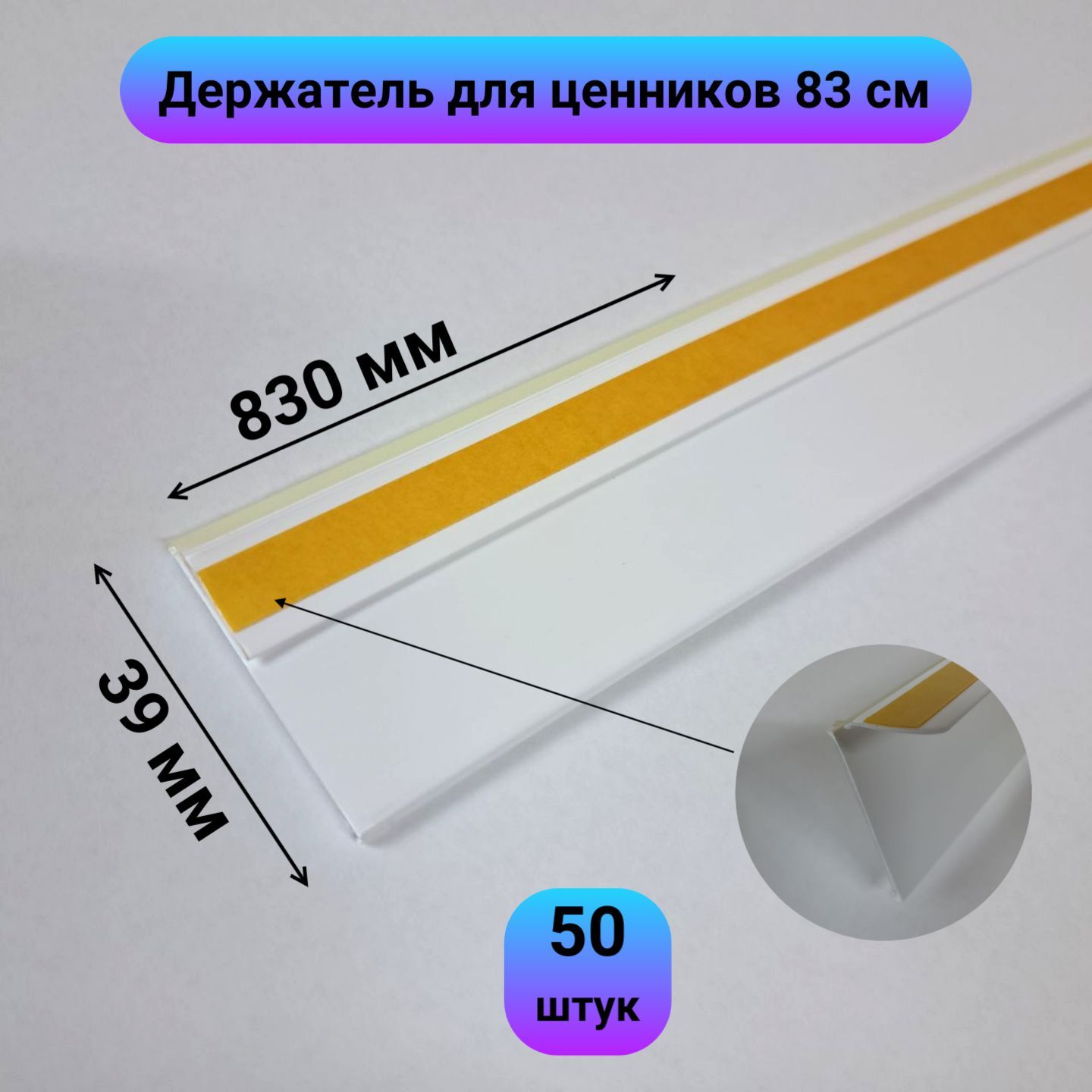 Ценникодержатель полочный самоклеящийся, 830х39 мм, цвет белый, прозрачный, 50 шт