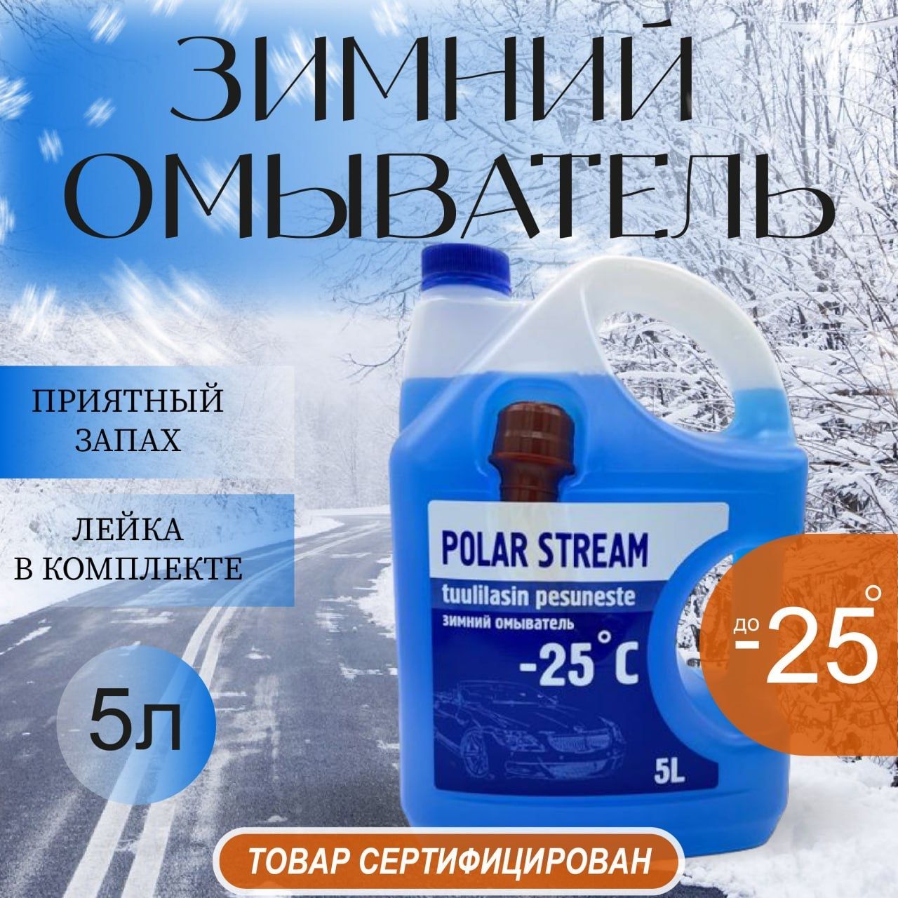 Жидкость стеклоомывателя Polar Stream до -25С 5л, 1шт, (незамерзайка)