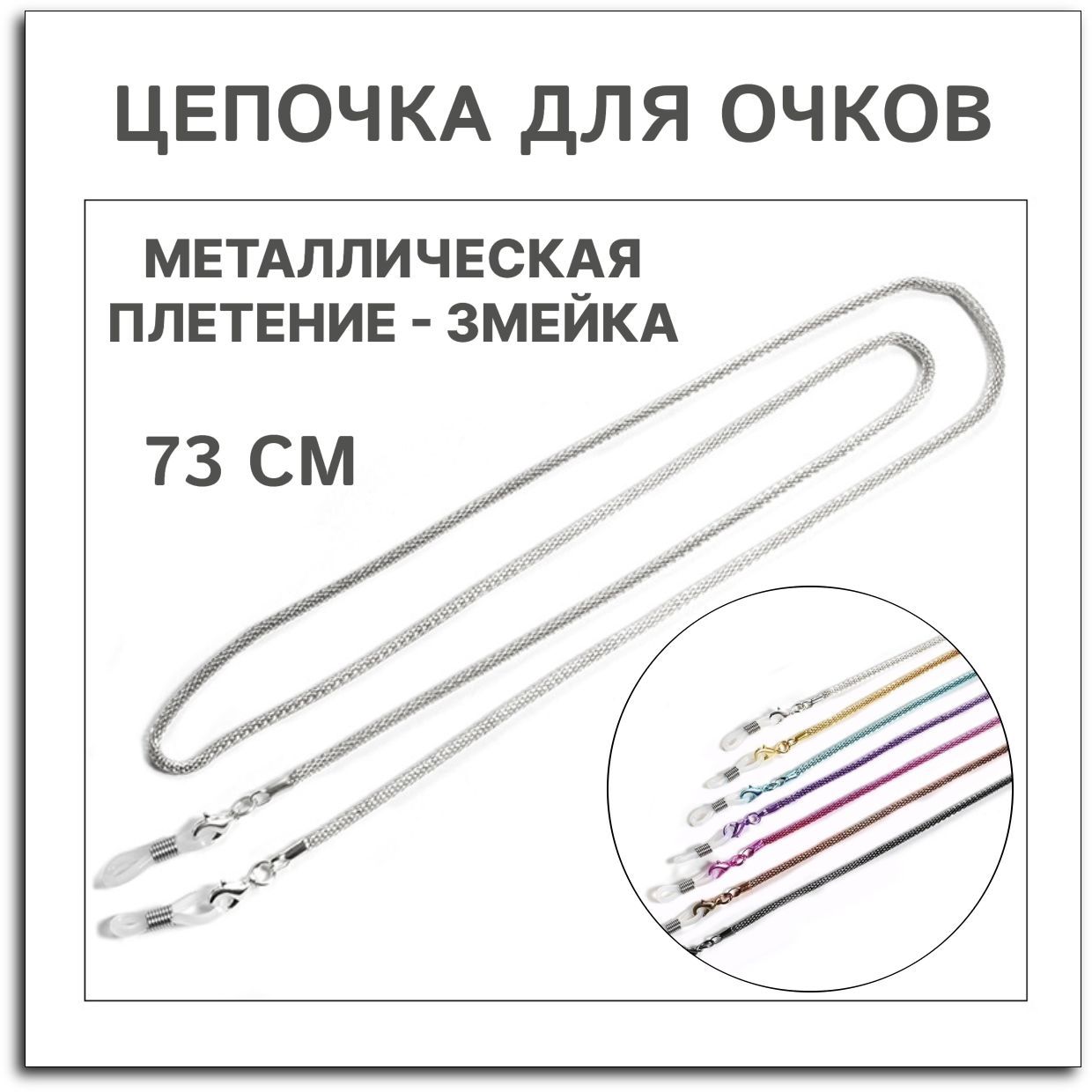 Цепочка для очков / держатель для очков металлическая, плетение - змейка, серебристая