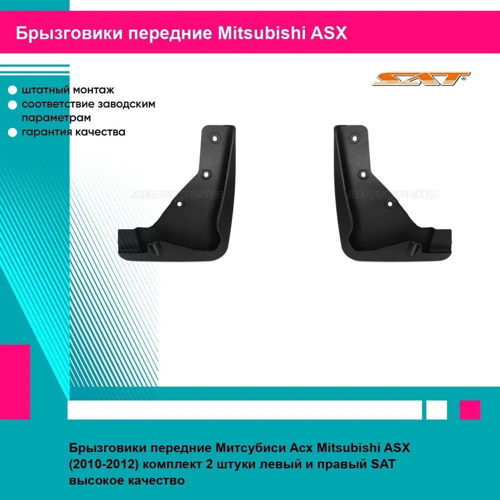 Брызговики передние Митсубиси Асх Mitsubishi ASX (2010-2012) комплект 2 штуки левый и правый SAT STMAS1016B2, STMAS1016B1