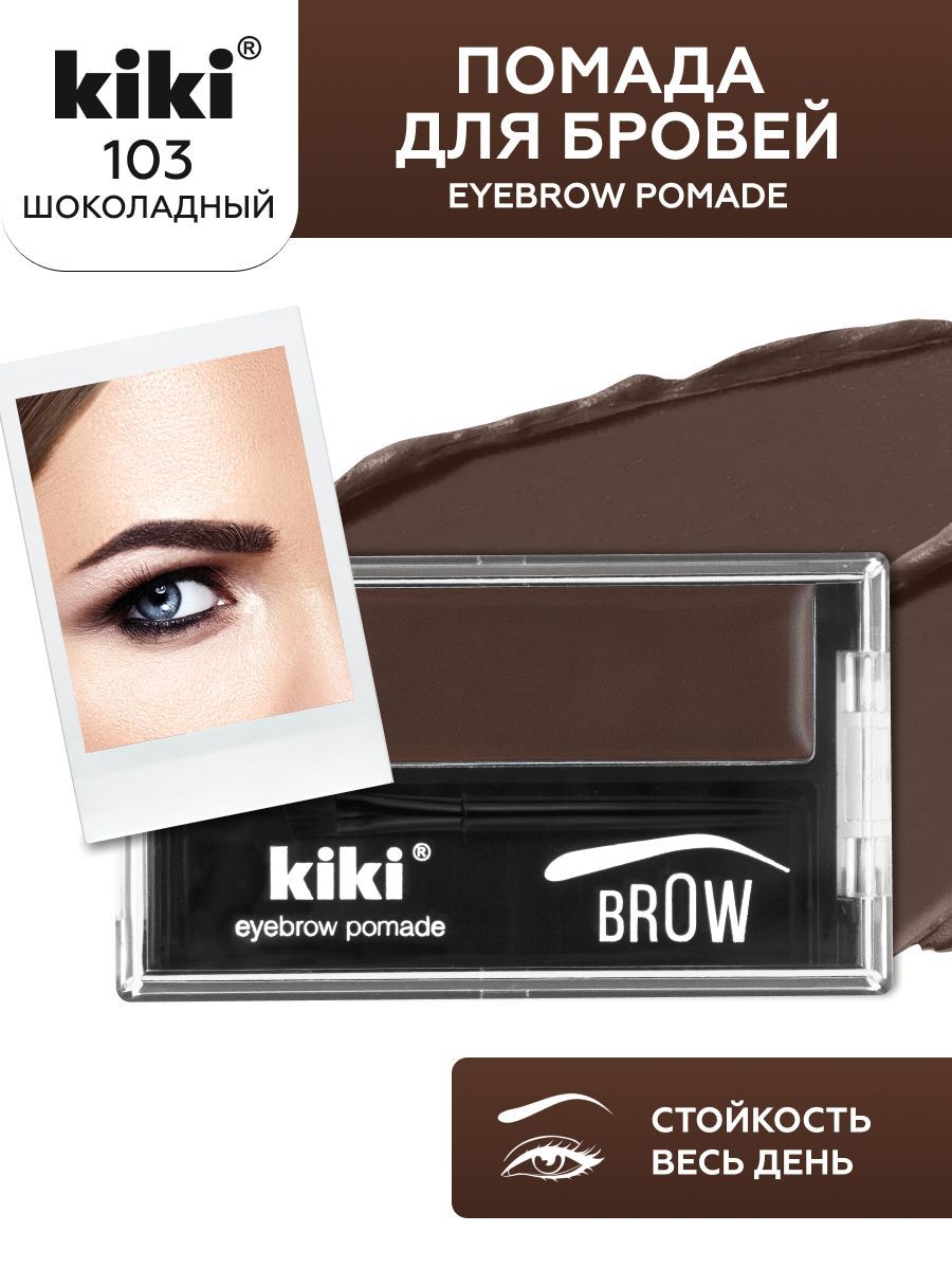 Помада для бровей с кисточкой kiki EYEBROW POMADE тон 103 шоколадный кремовая стойкая перманентная помадка, микроблейдинг шатен, кики