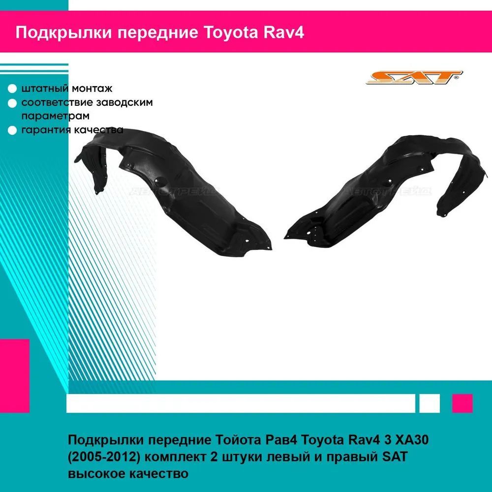 Подкрылки передние Тойота Рав4 Toyota Rav4 3 XA30 (2005-2012) комплект 2 штуки левый и правый SAT ST110128, ST110127