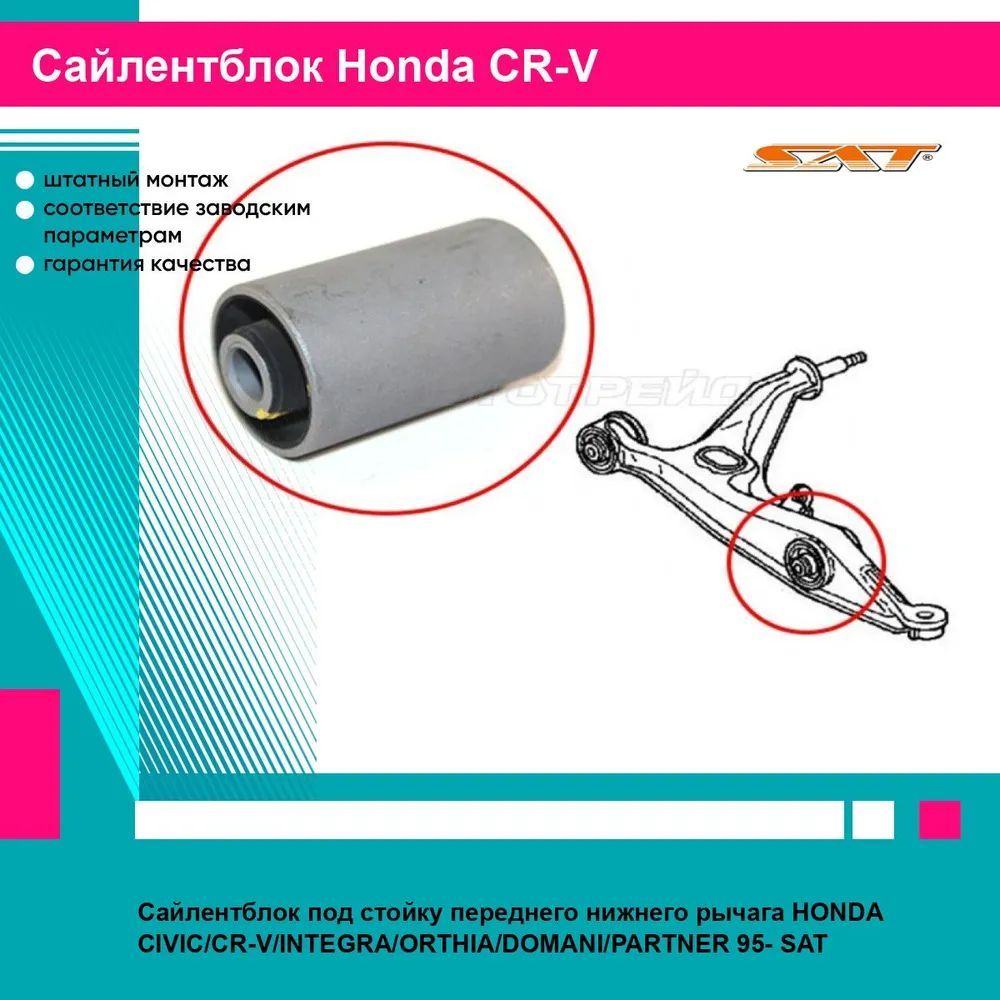 Сайлентблок под стойку переднего нижнего рычага HONDA CIVIC/CR-V/INTEGRA/ORTHIA/DOMANI/PARTNER 95- SAT хонда срв