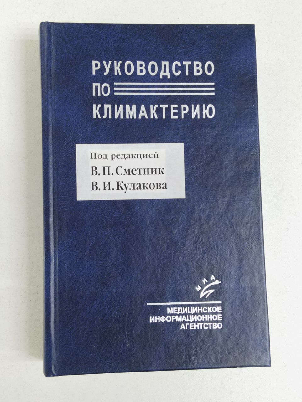 Руководство по климактерию