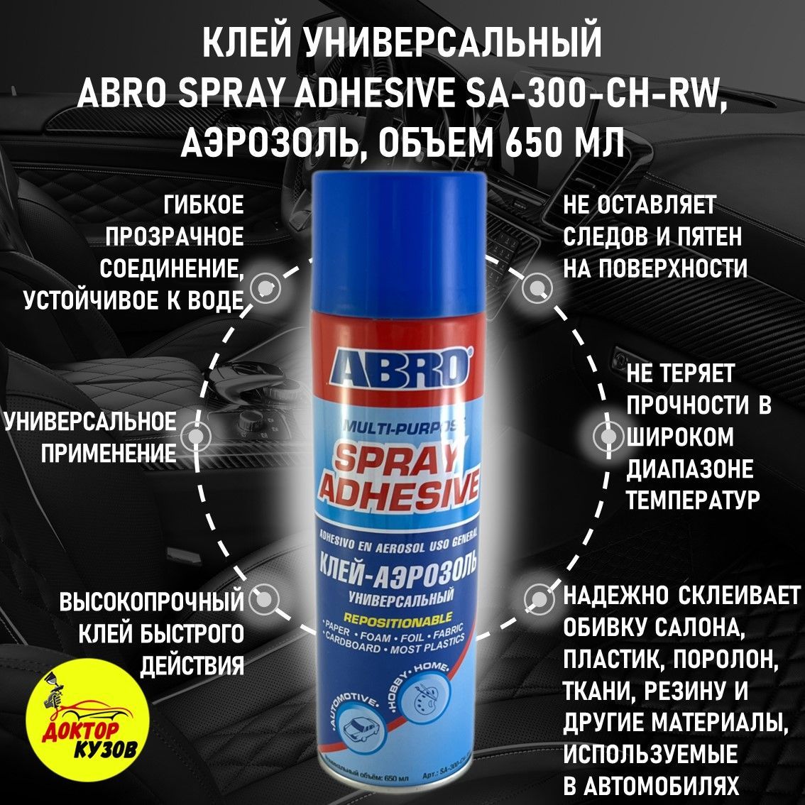 Клей аэрозоль универсальный ABRO SPRAY ADHESIVE/ Высокопрочный клей-аэрозоль 326 г, SA-300