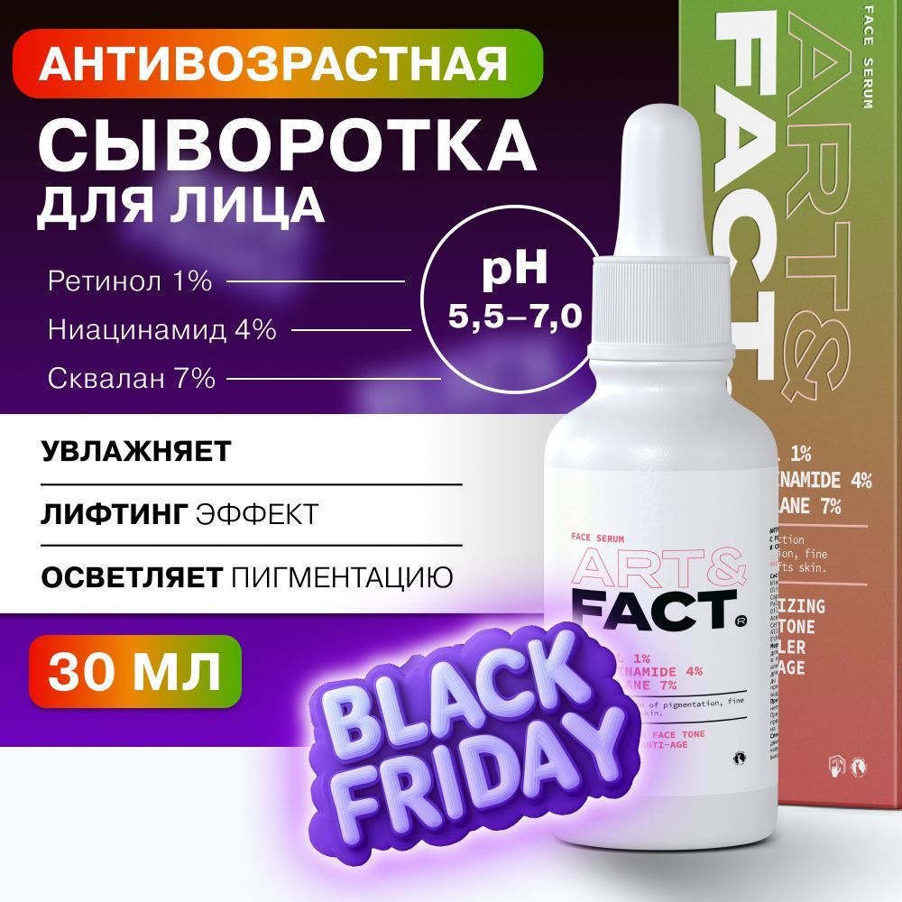 ART&FACT. / Антивозрастная сыворотка для лица с ретинолом 1%, ниацинамидом 4% и скваланом 7%, 30мл