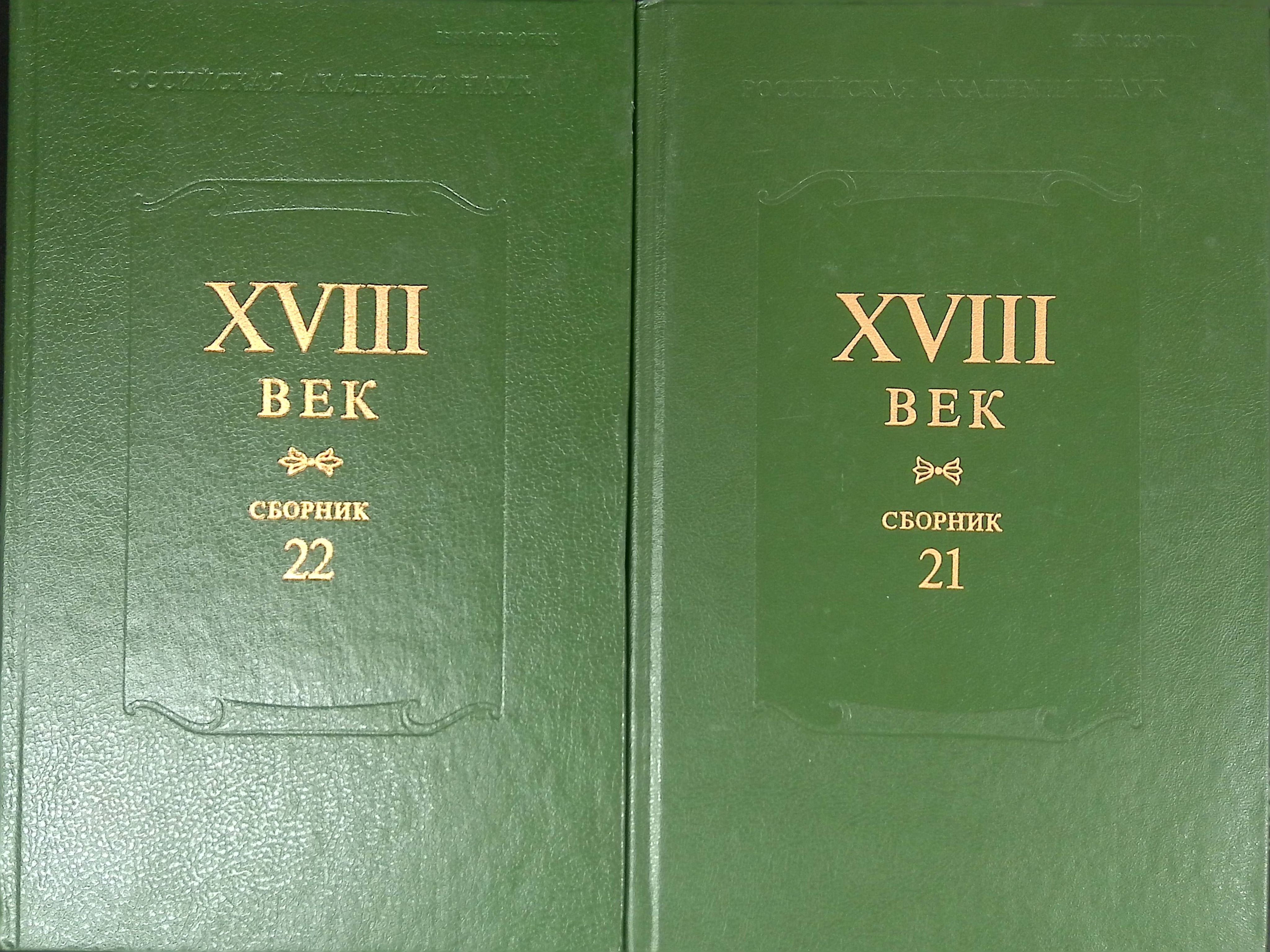 XVIII век. Сборник 21 и 22 (комплект их 2-х книг)