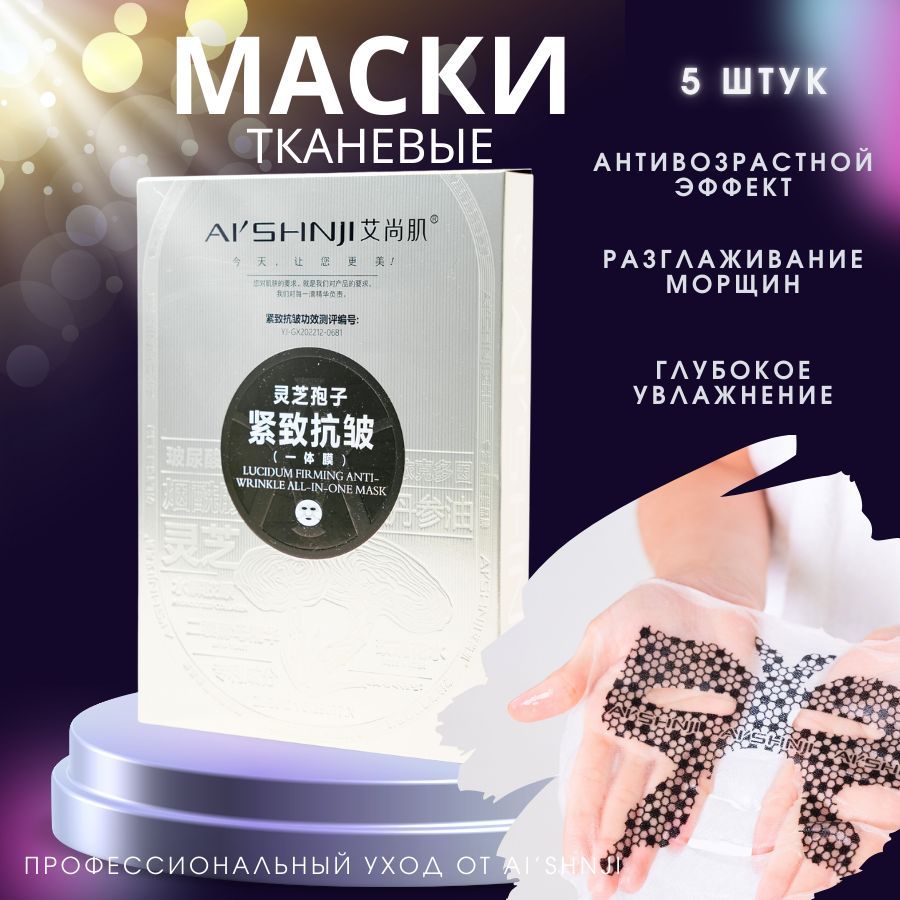 Маска косметическая Антивозрастной уход Для всех типов кожи