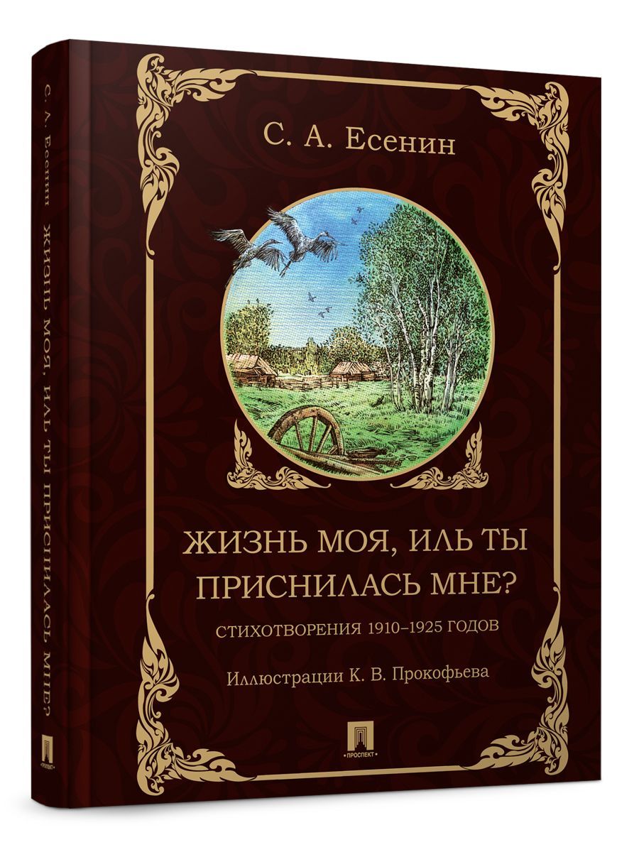 Жизнь моя, иль ты приснилась мне? Есенин Стихотворения 1910-1925 годов. | Есенин Сергей Александрович