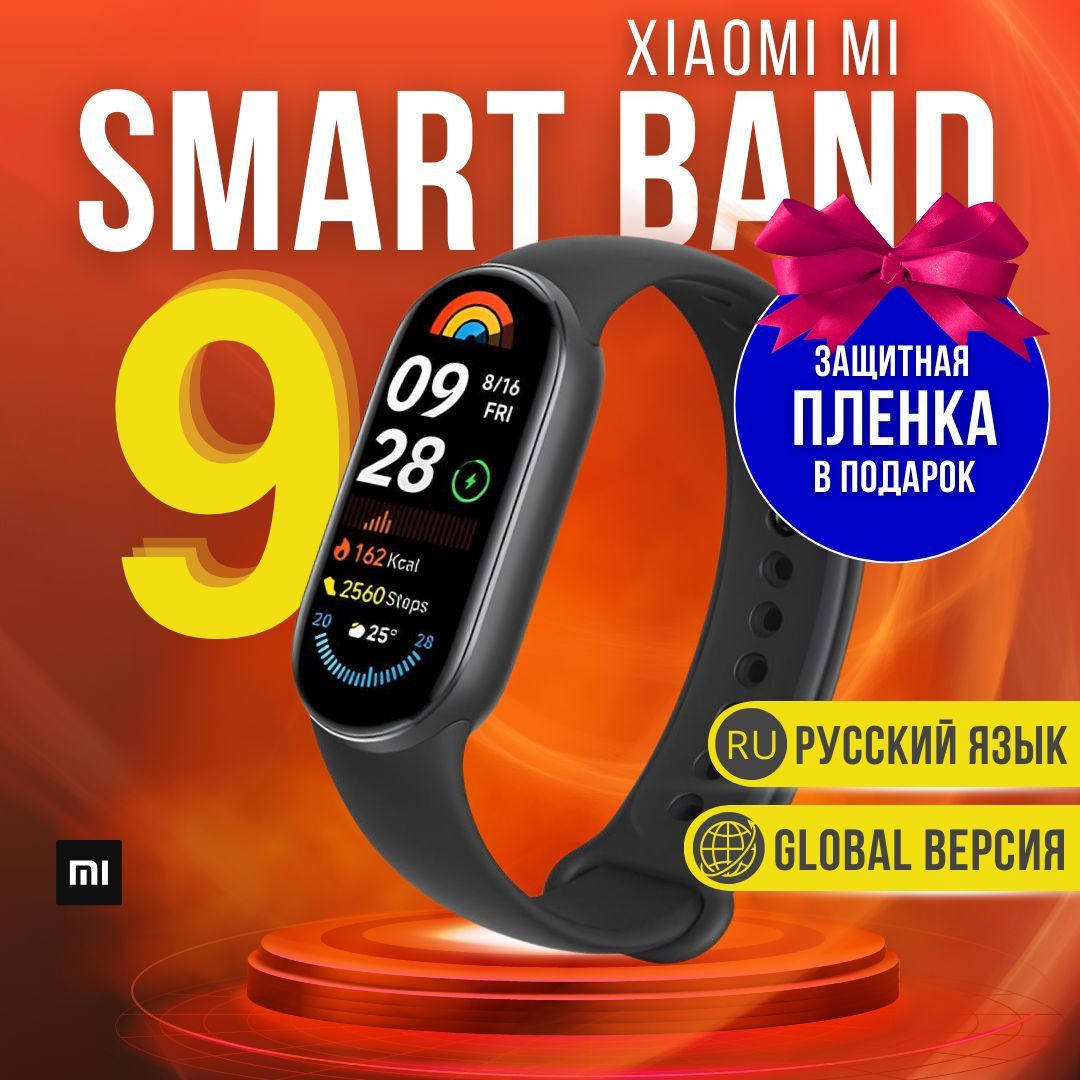 Xiaomi Фитнес-браслет Mi band 9, черный