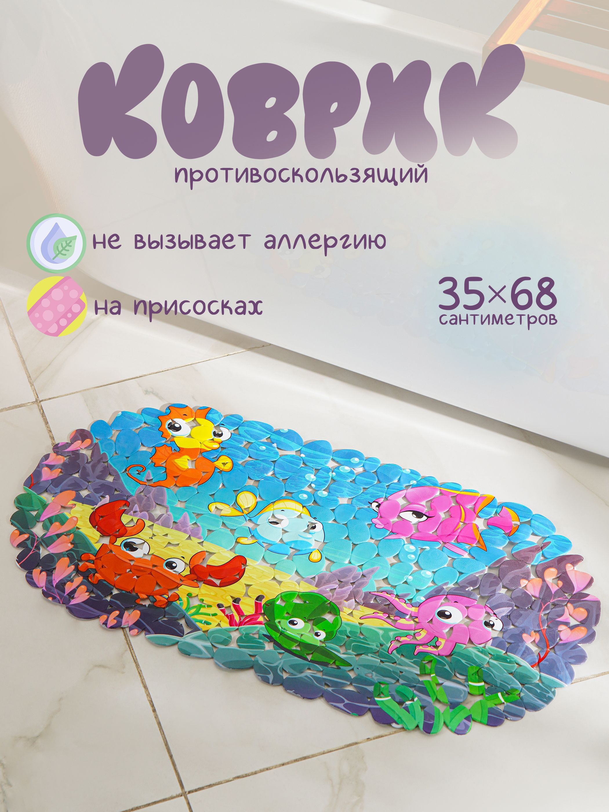Коврик в ванную противоскользящий, на присосках "Яркие рыбы", 35х68 см