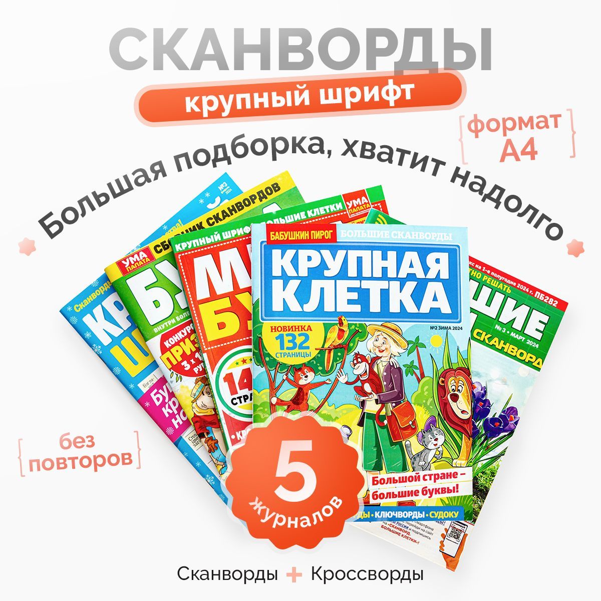 Сканворды и кроссворды 5 штук. Большие буквы. Комплект (филворды, сканворды, судоку, головоломки)