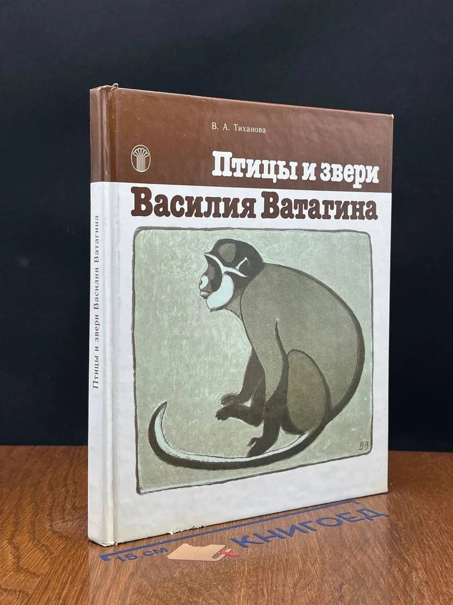 Птицы и звери Василия Ватагина