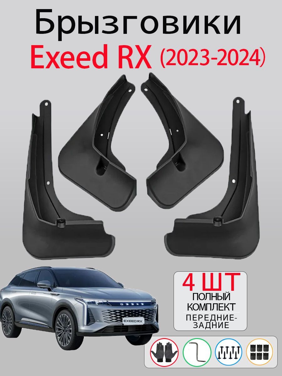 Брызговики Exeed RX (2023-2024), комплект 4 шт на передние и задние колеса / Эксид РХ