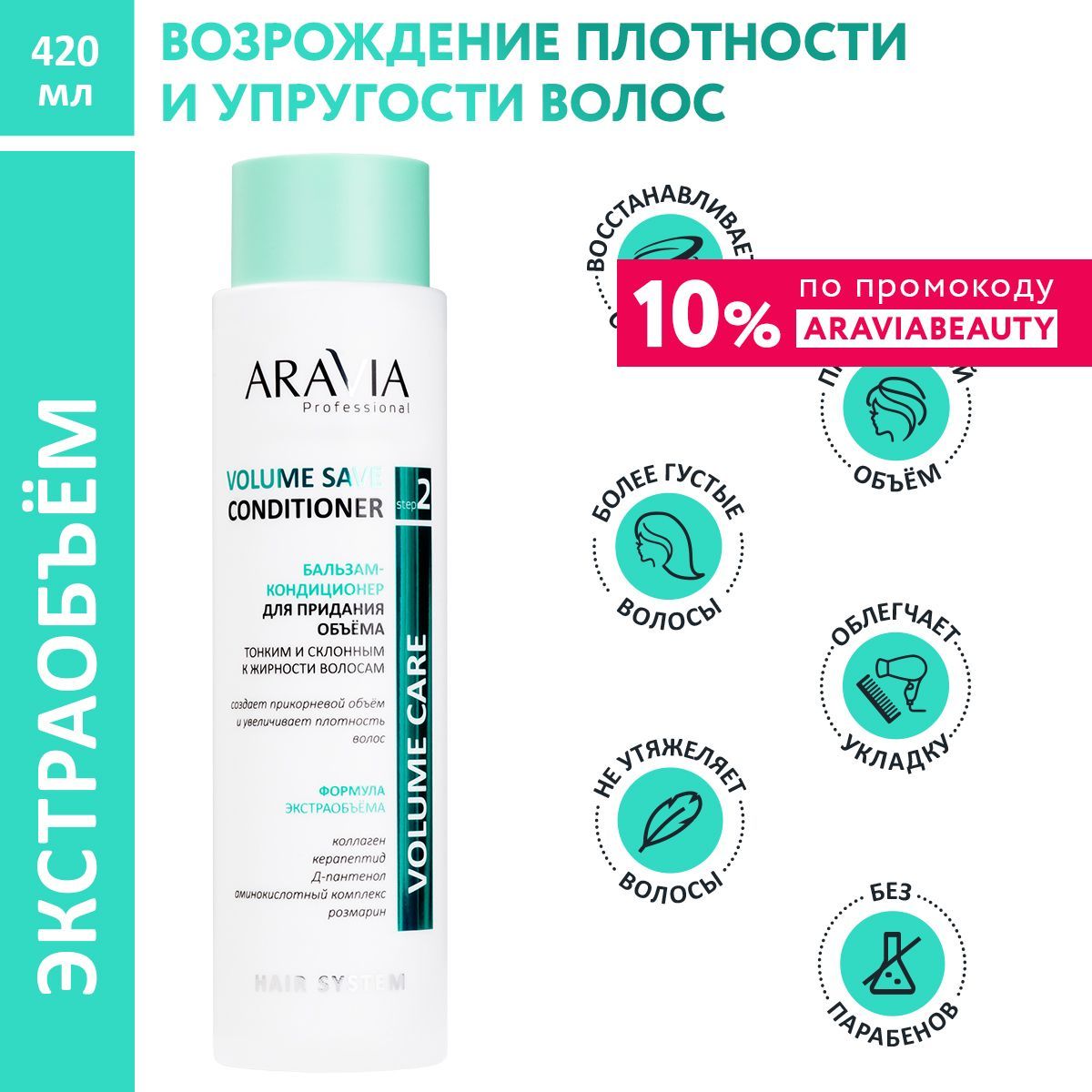 ARAVIA Professional Бальзам-кондиционер для придания объема тонким и склонным к жирности волосам Volume Save Conditioner, 420 мл