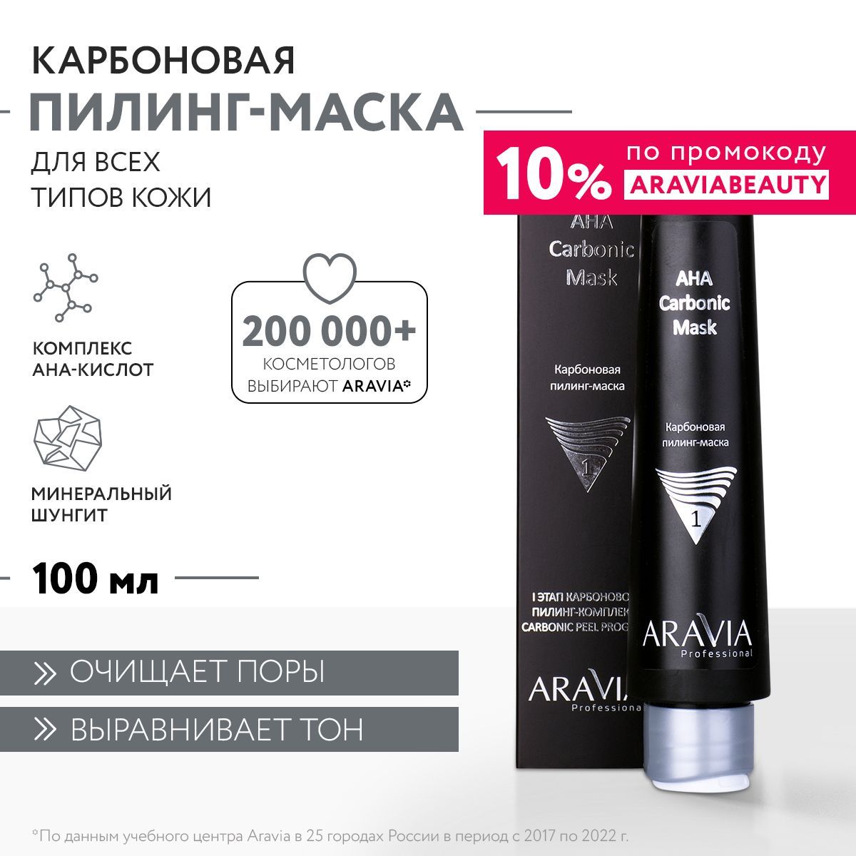 ARAVIA Professional Карбоновая пилинг маска AHA Carbonic Mask, 100 мл