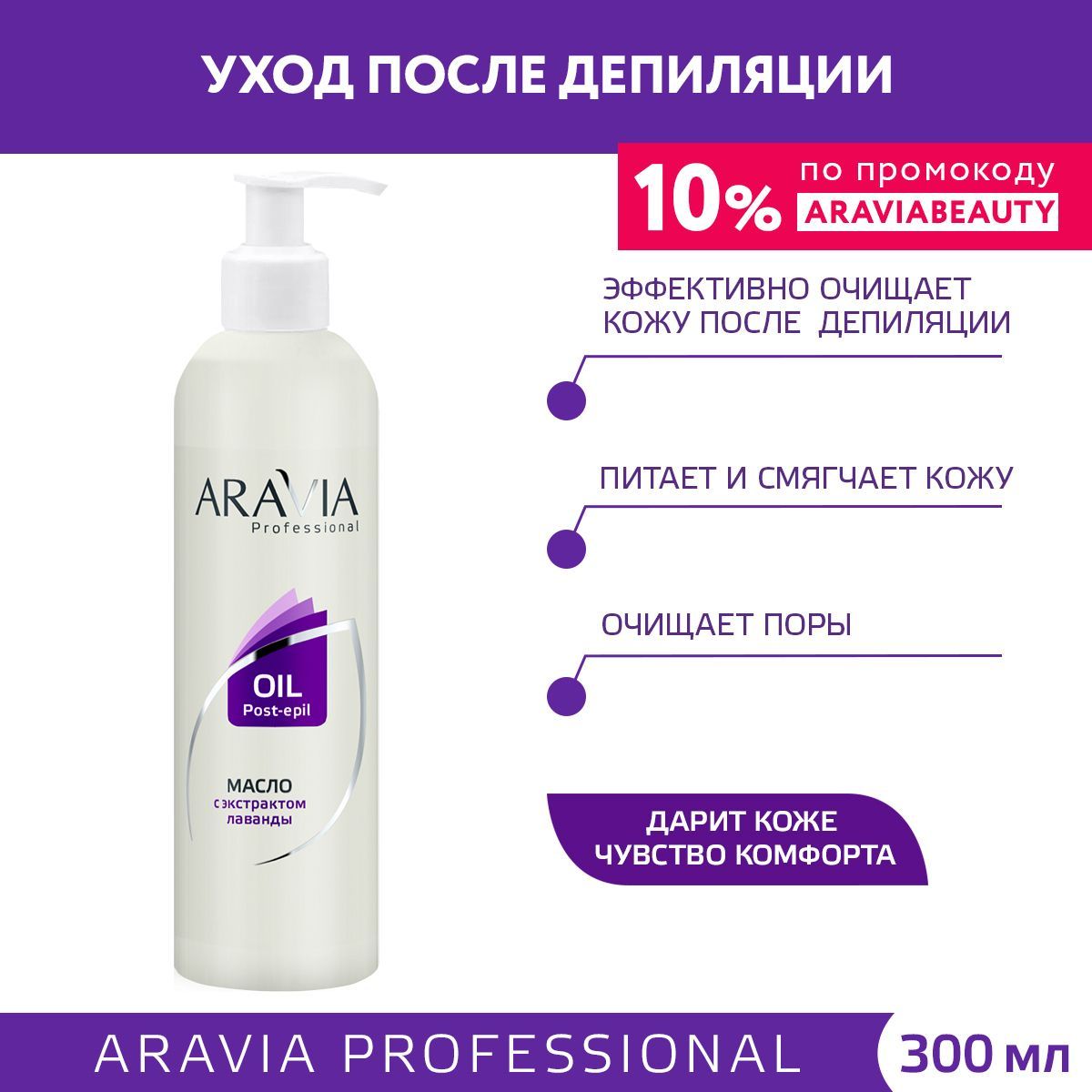 ARAVIA Professional Масло после депиляции для чувствительной кожи с экстрактом лаванды, 300 мл