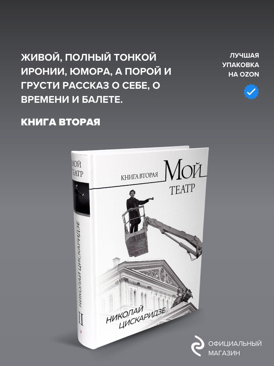 Мой театр. Книга 2 | Цискаридзе Николай