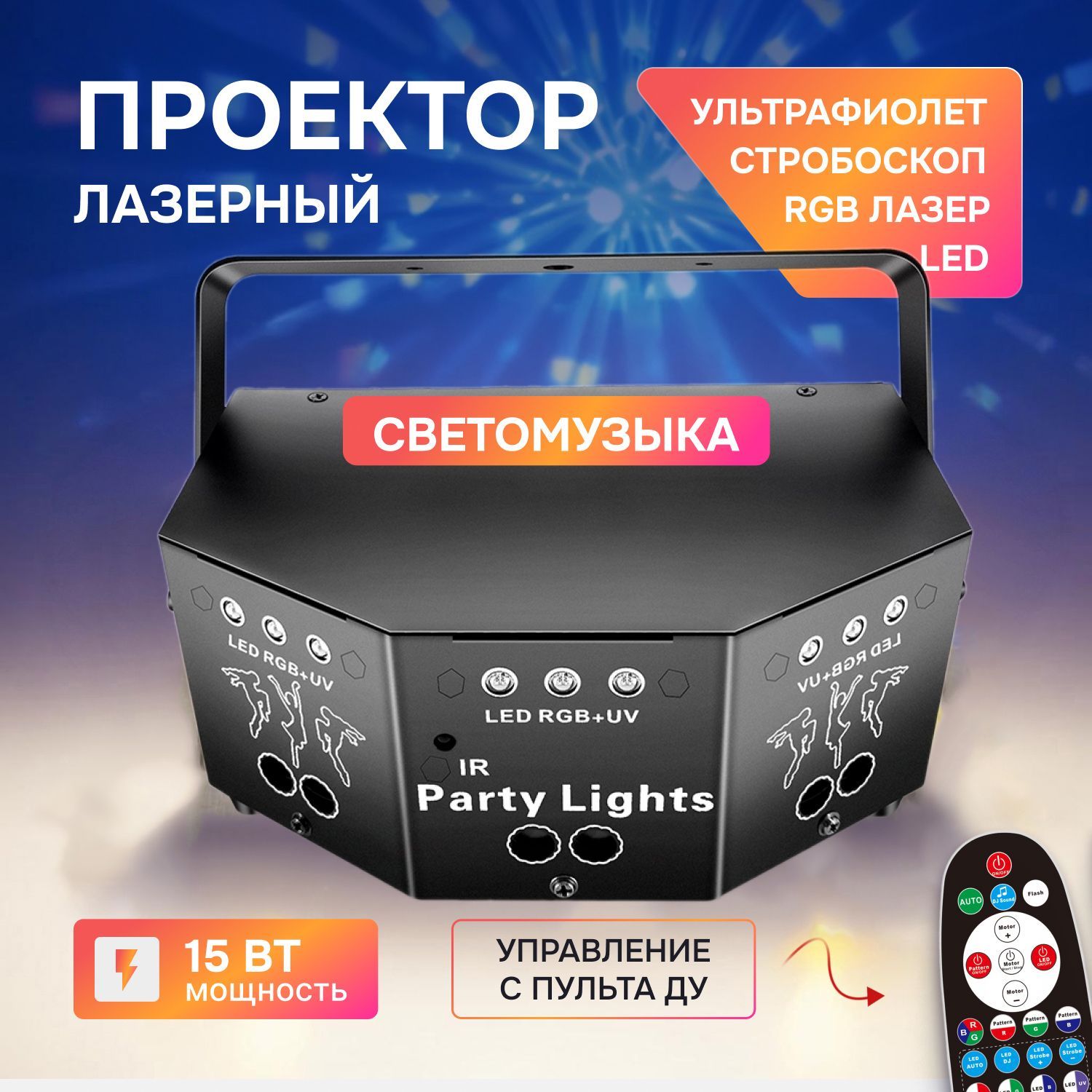 Лазерныйпроектор/светомузыкаPartyLightDMX-512(RGBлазер,стробоскоп,LED,ультрафиолет)