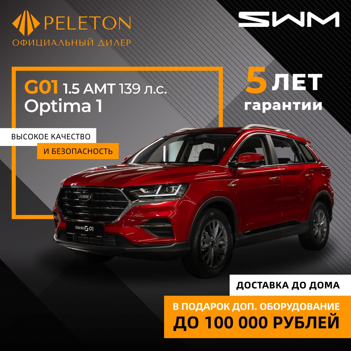 Автомобиль SWM G01 1.5 AMT (139 л.с.) Optima 1 Красный