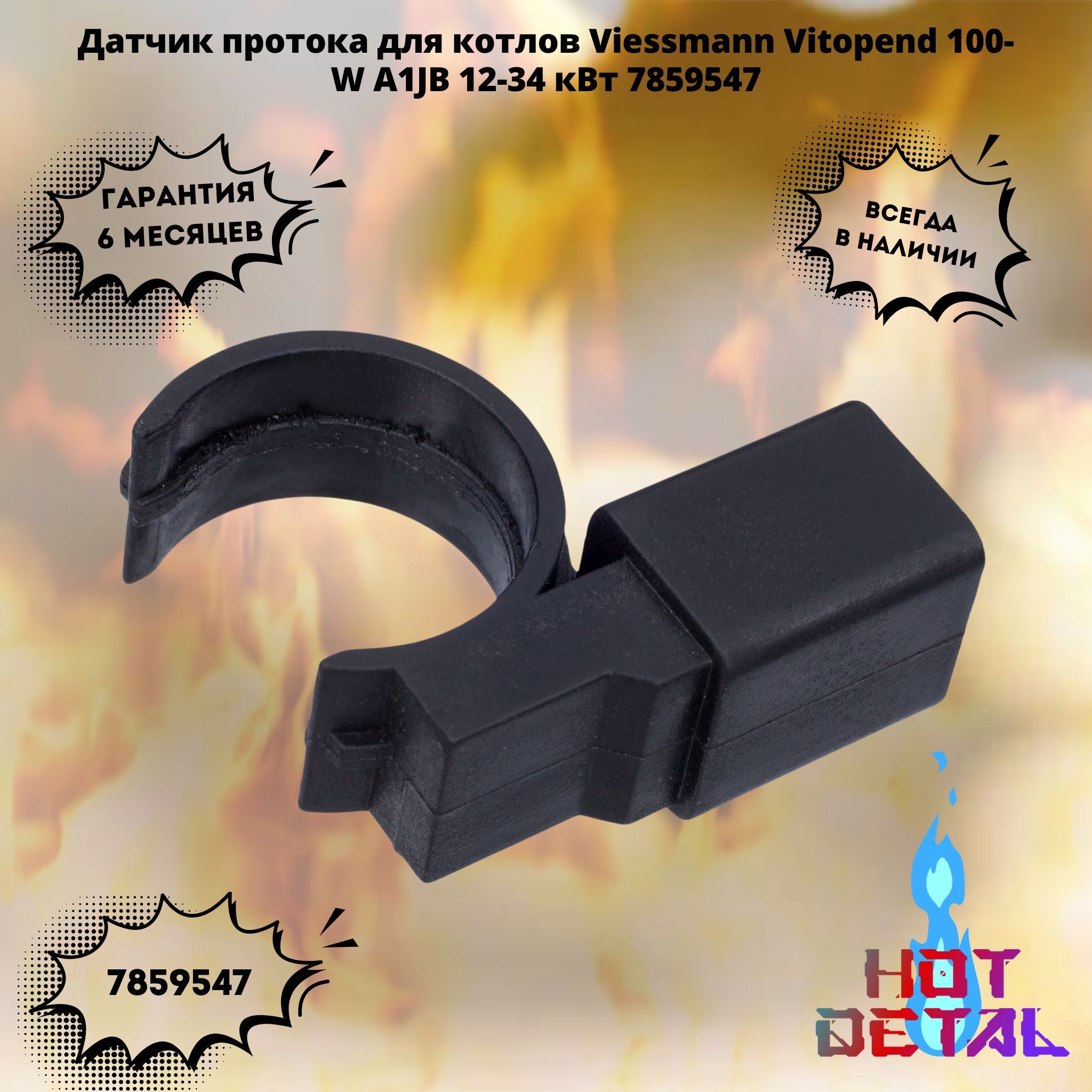 Датчик протока для котлов Viessmann Vitopend 100-W A1JB 12-34 кВт 7859547