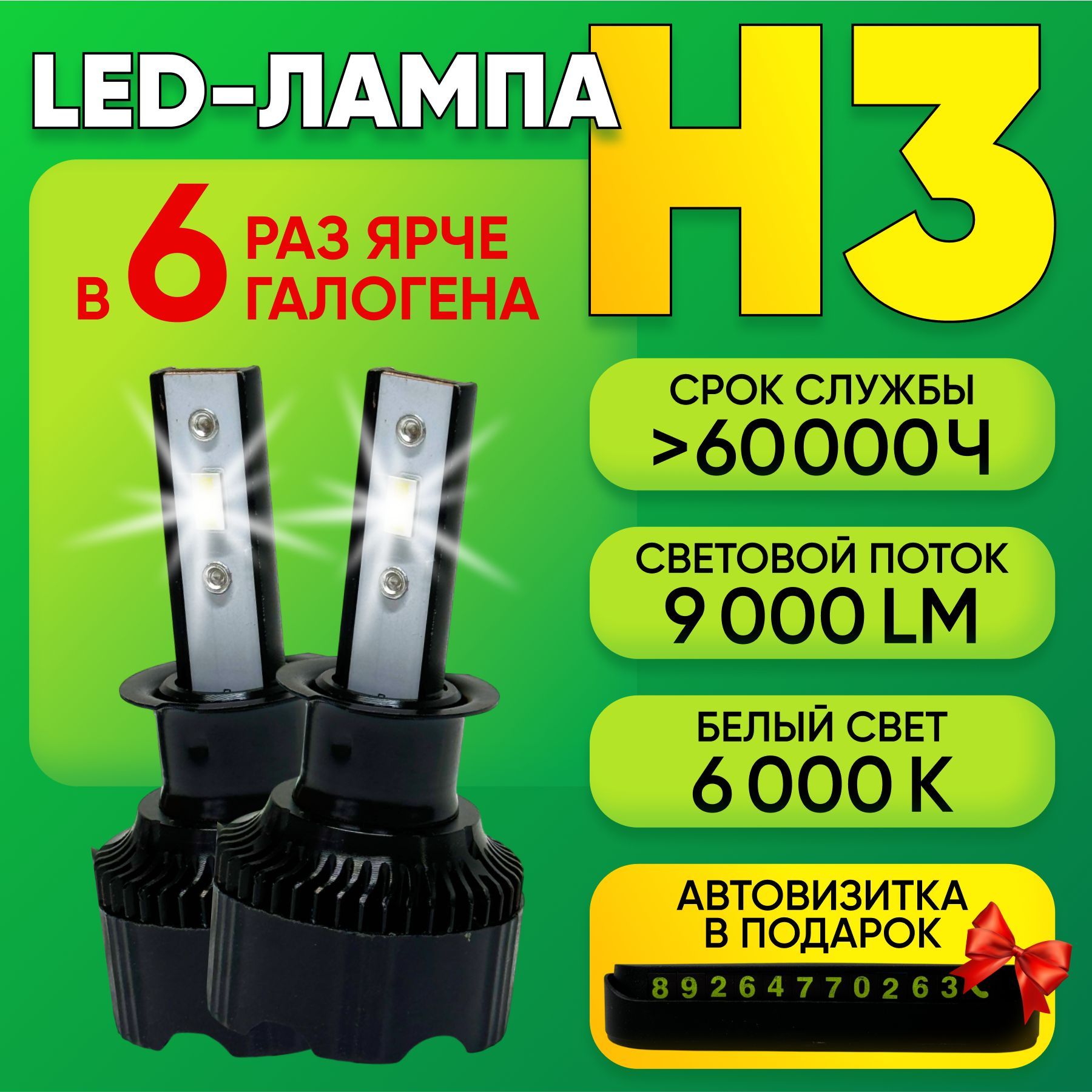 LED Headlight Лампа автомобильная H3, 2 шт. арт. H3