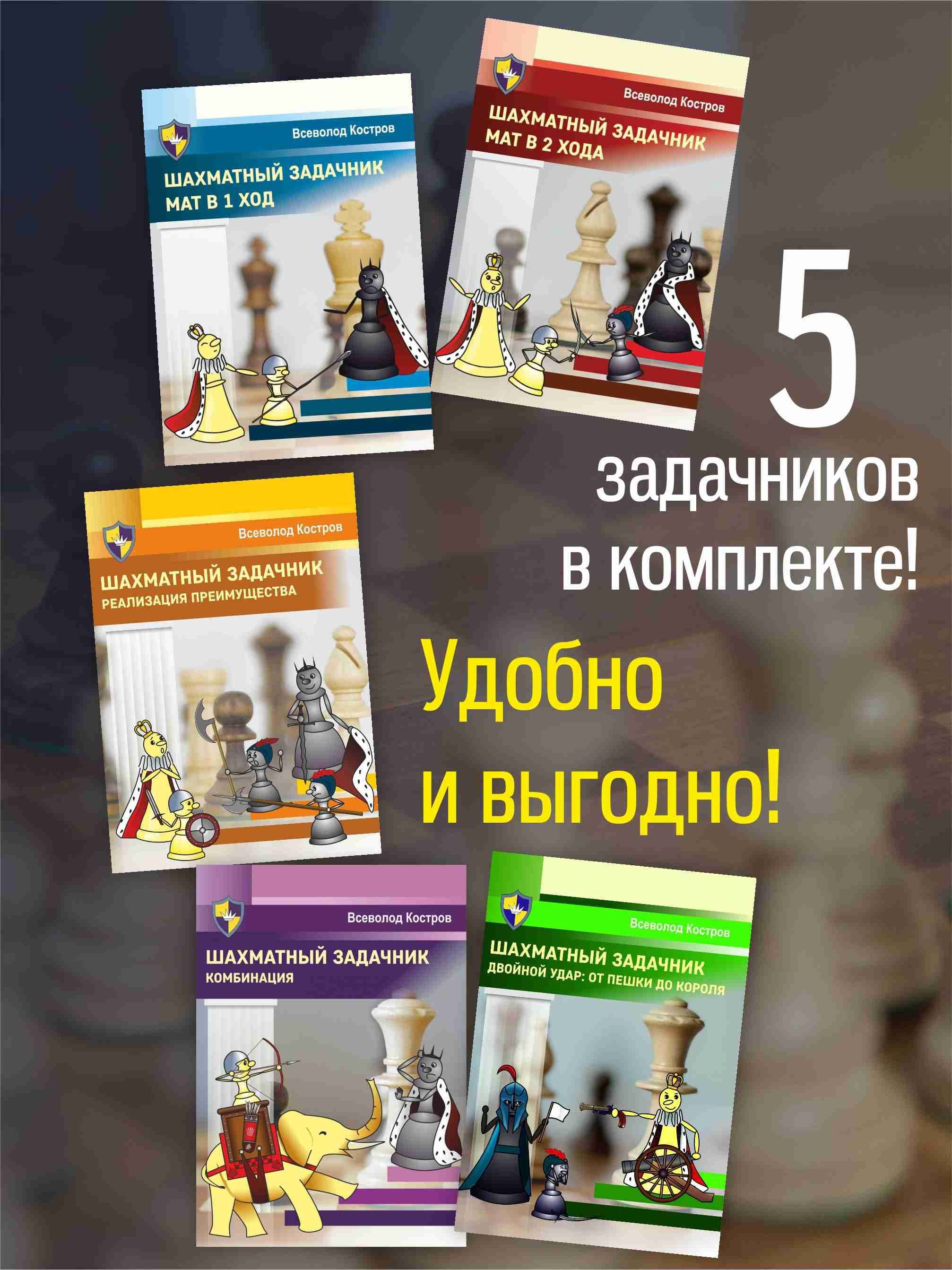 Шахматныйзадачник(комплектиз5книг)|КостровВсеволодВикторович