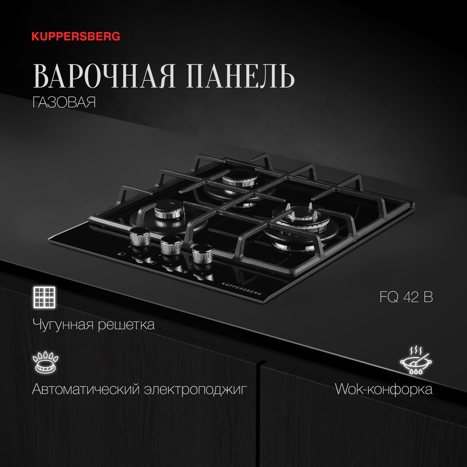 ВарочнаяпанельгазоваяKuppersbergFQ42B