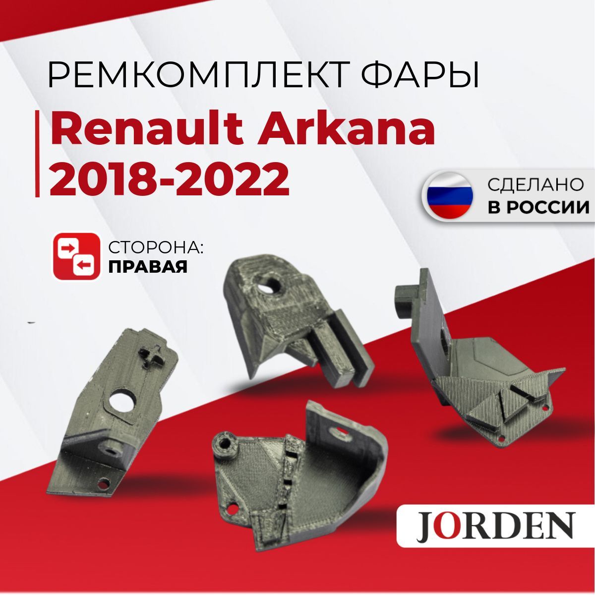 Ремкомплект фары Renault Arkana Рено Аркана 2018-2022, передний правый, кронштейн, крепление фары