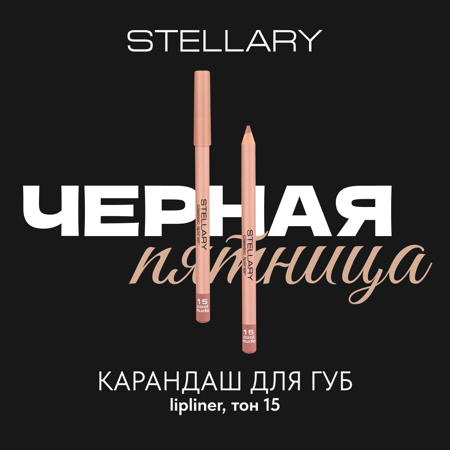 Stellary Lipliner Карандаш для губ стойкий, матовый, безупречный контур и насыщенный пигмент, тон 15, цвет: бежевый, 1.35 г