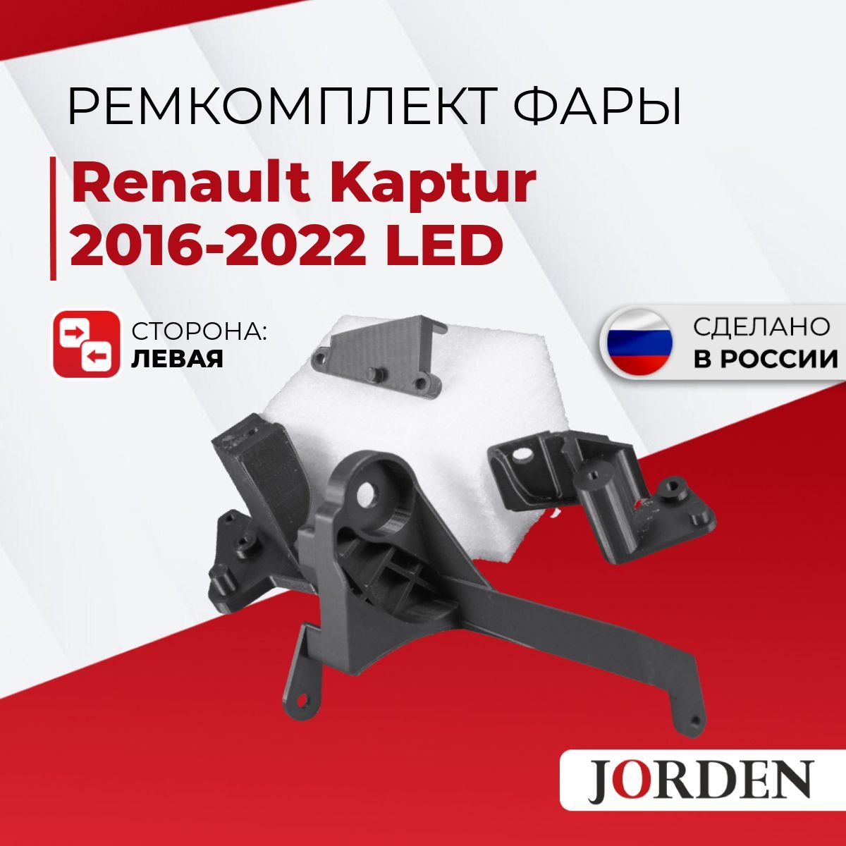 Ремкомплект LED фары Renault Kaptur Рено Каптюр 2016-2022, передний левый, кронштейн, крепление фары