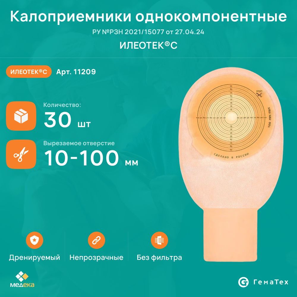 11209 Илеотек С (ГемаТех) калоприемник однокомпонентный дренируемый (открытый), непрозрачный, 10-100мм, (30 шт.) ГемаТех