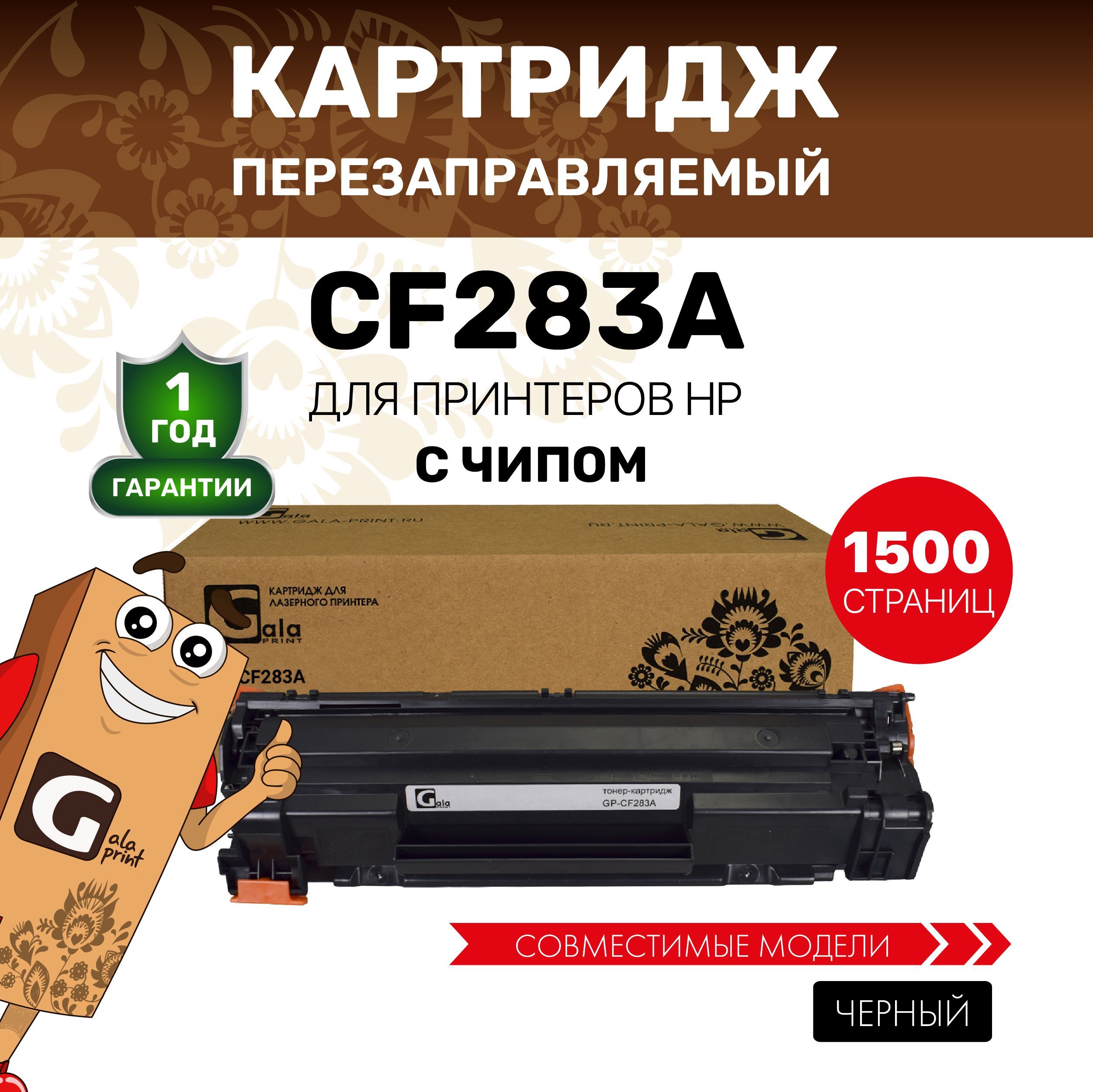 КартриджGalaPrintCF283A(HP83A)дляHPLaserJetProM201/M125/M126/M127счипомлазерный,совместимый