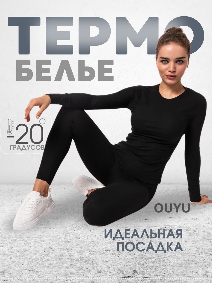 Комплект термобелья Thermo